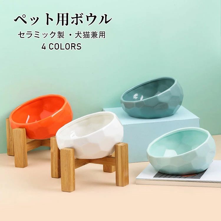 水飲み エサ皿 餌入れ フードボウル 陶器 食器 犬用 選べる4色 可愛い おしゃれ ペット用ボウル 雑貨 セラミック製 犬 猫 小型犬 ペット用食器 傾斜 猫用