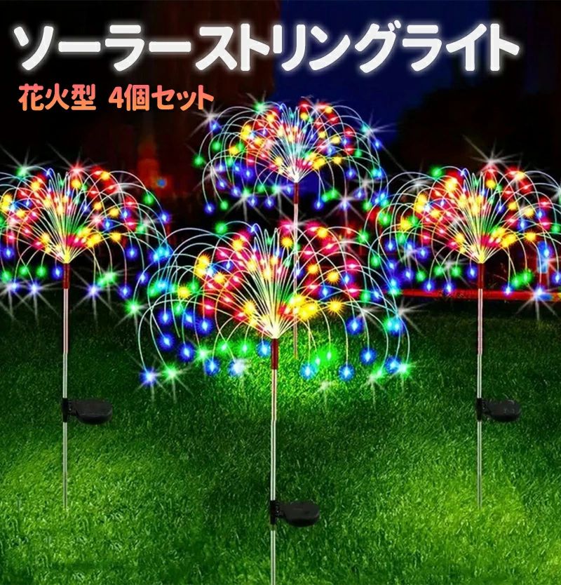 LED イルミネーションライト ソーラーストリングライト 防水 4輪 600LED 花火型 ガーデンライト 埋め込み式 ソーラーライト 大容量ソーラーパネル8種類点灯モード ガーデニングライト 庭/芝生/公園/花壇 屋外照明 クリスマス/パーティー/祝日/新年などに適用 花火型ソーラーライト 4輪セット LEDライト 屋外飾り 省エネ 自動点灯 ソーラー充電 5 【コンセント不要！電気配線不要！】玄関先やガーデンや歩道など、夜の屋外を美しい光でおしゃれにデコレーションできる「ソーラーイルミネーションライト」は、日中にソーラーパネルで集めた太陽光を電力に変えて夜間の点灯に使用します。電気代不要で環境にも家計にも優しい家庭用のソーラーイルミネーションは、配線が不要で設置場所に困らず、アレンジを自由自在に楽しむことができます。直射日光があたる屋外などに充電用ソーラーパネルを設置すれば、夜にはきれいなイルミネーションに！ 【使い便利】庭や玄関をおしゃれに装飾できるの「ワイヤー式」LEDイルミネーションライト、高さがある埋め込み4本セットとは、芝生や花壇やガーデンを飾るなど幅広い使い方ができる点も魅力です。ワイヤー式の為、曲げて様々な形状にできます 花火のような形はもちろん、アイディア次第で自分だけの インテリアを楽しめます。 【防水&防塵仕様】背が高いので花壇や植え込みに設置が可能、草木に埋もれずに存在感を発揮します！雨の日でも心配なく使える防水対応で、IP65と高性能なので悪天候でも安心です。お庭や玄関アプローチの装飾灯に最適です。花、木、花火、観覧車、ハート、螺旋、球など、好きな形をDIY可能で、お庭、歩道、花壇、芝生、車道、駐車場、フェンス、屋根などの装飾に最適です。 【多機能】クリスマス、ガーデン、結婚式、パーティー、キャンプ、ハロウィン、ホテル、バー、店舗、寝室、玄関、庭、壁、舞台、学校、ショッピングモール、披露宴ツリーなどの装飾としては大活躍です。LED イルミネーションライト ソーラーストリングライト 防水 4輪 600LED 花火型 ガーデンライト 埋め込み式 ソーラーライト 大容量ソーラーパネル8種類点灯モード ガーデニングライト 庭/芝生/公園/花壇 屋外照明 クリスマス/パーティー/祝日/新年などに適用 花火型ソーラーライト 4輪セット LEDライト 屋外飾り 省エネ 自動点灯 ソーラー充電 5 【コンセント不要！電気配線不要！】玄関先やガーデンや歩道など、夜の屋外を美しい光でおしゃれにデコレーションできる「ソーラーイルミネーションライト」は、日中にソーラーパネルで集めた太陽光を電力に変えて夜間の点灯に使用します。電気代不要で環境にも家計にも優しい家庭用のソーラーイルミネーションは、配線が不要で設置場所に困らず、アレンジを自由自在に楽しむことができます。直射日光があたる屋外などに充電用ソーラーパネルを設置すれば、夜にはきれいなイルミネーションに！ 【使い便利】庭や玄関をおしゃれに装飾できるの「ワイヤー式」LEDイルミネーションライト、高さがある埋め込み4本セットとは、芝生や花壇やガーデンを飾るなど幅広い使い方ができる点も魅力です。ワイヤー式の為、曲げて様々な形状にできます 花火のような形はもちろん、アイディア次第で自分だけの インテリアを楽しめます。 【防水&防塵仕様】背が高いので花壇や植え込みに設置が可能、草木に埋もれずに存在感を発揮します！雨の日でも心配なく使える防水対応で、IP65と高性能なので悪天候でも安心です。お庭や玄関アプローチの装飾灯に最適です。花、木、花火、観覧車、ハート、螺旋、球など、好きな形をDIY可能で、お庭、歩道、花壇、芝生、車道、駐車場、フェンス、屋根などの装飾に最適です。 【多機能】クリスマス、ガーデン、結婚式、パーティー、キャンプ、ハロウィン、ホテル、バー、店舗、寝室、玄関、庭、壁、舞台、学校、ショッピングモール、披露宴ツリーなどの装飾としては大活躍です。