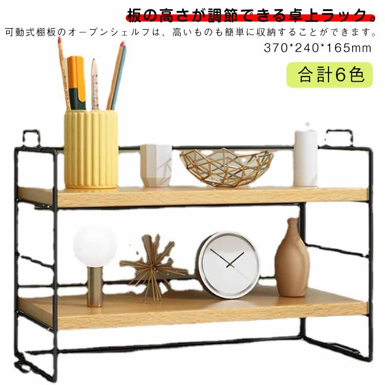 収納 卓上収納 デスク 積み重ね可能 キッチン収納 可動棚 棚 木製 カウンター上 卓上 隙間収納 ミニラック シェルフ 収納 オープンラック 薄型 幅37cm 省スペース ラック 本棚 棚 デスク上置棚 机上ラック 2段 ラック