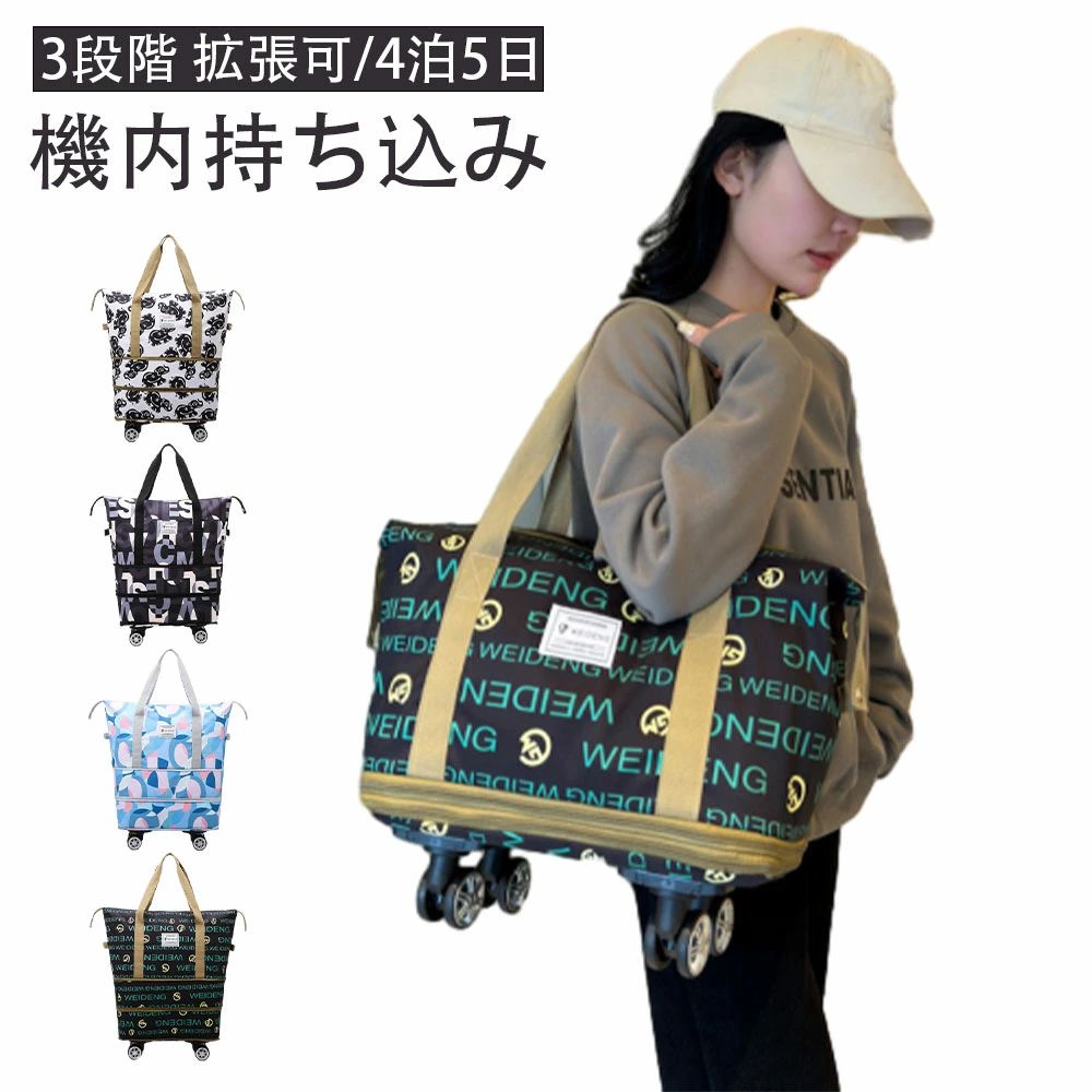 商品スペック 商品特徴◆3way/3段階拡張機能/4泊以上！ 機内持ち込み 【3段階拡張機能】 コンパクトサイズにたためる便利な設計が魅力。サイズを3段階に拡張でき、荷物が増えても収納に困りません。 底の方は広がり、ショップ・旅行途中などでまとめて買いした時でも楽に収納できる♪短期の旅行や出張、ジム用のスポーツバッグにもおすすめ！ 【静音・取り外し可能な車輪】 4つのキャスターが付いているボストンバッグは360度回転できてキャリケースのように荷物を引いて重さを気にせず持ち運ぶことが可能です。長距離移動もスムーズにできます。 ?単に取り外し可能、需要に応じて自由に解体できる、取り回しが良く使いやすい。 【キャリーオンバッグとしても可能】 キャリーバッグのハンドルに通してしっかりと固定できるので旅行中の移動も楽々! 背面ポケットはファスナ付きで、スマホや財布などの小物が収納できます。急いでいる時にも取り出しやすくて便利です。 幅が広い持ち手で重たい荷物を入れても安心！ 【撥水加エ・傷に強い】 耐久性が高く、撥水効果のあるオックスフォード生地を採用しているので急な雨でも安心。上品な光沢があり、傷もつきにくく、シワもできにくい。汚れた場合は水で手洗いが可能です。 【整理しやすいポケットや仕切り付き】 3つの内ポケットと小物を整理でき、中身が迷子になりません。 乾湿分離ポケットは濡れた衣類、タオルなどわさわざピニール袋に入れなくても収納出来ます。 バッグのサイドにスナップボタンが付いているので、バッグの形を簡単に調整できます。 【スタイルに合わせて使える3wayタイプ】 手持ち、肩掛け、キャリーオンバッグとして3wayで使えます。ジムバッグやヨガバッグ、プールバッグ、スポーツバッグ、旅行バッグ、トラベルバッグ、非常用バッグ、お買い物バッグ、斜め掛けバッグに。スポーツ、アウトドア、旅行などの用途から普段使いまで、あらゆる場面でご使用いただけます。 商品仕様●重量：約1.1kg 素材：撥水オックスフォード生地 注意事項※本商品には取扱説明書は付属しておりません。ご購入前にあらかじめご了承ください。 ※商品リニューアル等によりパッケージ等は変更となる場合があります。 ※掲載画像はイメージであり、実際の製品とは多少異なる場合があります。 ※輸入品につき、若干のキズや汚れがある場合がございます。 ※製品の仕様は品質の向上・改善のため、予告なく変更される場合が御座います。 ※北海道/離島/沖縄県は送料加算される場合もございます。 メーカー希望小売価格はメーカーカタログに基づいて掲載しています商品スペック 商品特徴◆3way/3段階拡張機能/4泊以上！ 機内持ち込み 【3段階拡張機能】 コンパクトサイズにたためる便利な設計が魅力。サイズを3段階に拡張でき、荷物が増えても収納に困りません。 底の方は広がり、ショップ・旅行途中などでまとめて買いした時でも楽に収納できる♪短期の旅行や出張、ジム用のスポーツバッグにもおすすめ！ 【静音・取り外し可能な車輪】 4つのキャスターが付いているボストンバッグは360度回転できてキャリケースのように荷物を引いて重さを気にせず持ち運ぶことが可能です。長距離移動もスムーズにできます。 ?単に取り外し可能、需要に応じて自由に解体できる、取り回しが良く使いやすい。 【キャリーオンバッグとしても可能】 キャリーバッグのハンドルに通してしっかりと固定できるので旅行中の移動も楽々! 背面ポケットはファスナ付きで、スマホや財布などの小物が収納できます。急いでいる時にも取り出しやすくて便利です。 幅が広い持ち手で重たい荷物を入れても安心！ 【撥水加エ・傷に強い】 耐久性が高く、撥水効果のあるオックスフォード生地を採用しているので急な雨でも安心。上品な光沢があり、傷もつきにくく、シワもできにくい。汚れた場合は水で手洗いが可能です。 【整理しやすいポケットや仕切り付き】 3つの内ポケットと小物を整理でき、中身が迷子になりません。 乾湿分離ポケットは濡れた衣類、タオルなどわさわざピニール袋に入れなくても収納出来ます。 バッグのサイドにスナップボタンが付いているので、バッグの形を簡単に調整できます。 【スタイルに合わせて使える3wayタイプ】 手持ち、肩掛け、キャリーオンバッグとして3wayで使えます。ジムバッグやヨガバッグ、プールバッグ、スポーツバッグ、旅行バッグ、トラベルバッグ、非常用バッグ、お買い物バッグ、斜め掛けバッグに。スポーツ、アウトドア、旅行などの用途から普段使いまで、あらゆる場面でご使用いただけます。 商品仕様●重量：約1.1kg 素材：撥水オックスフォード生地 注意事項※本商品には取扱説明書は付属しておりません。ご購入前にあらかじめご了承ください。 ※商品リニューアル等によりパッケージ等は変更となる場合があります。 ※掲載画像はイメージであり、実際の製品とは多少異なる場合があります。 ※輸入品につき、若干のキズや汚れがある場合がございます。 ※製品の仕様は品質の向上・改善のため、予告なく変更される場合が御座います。 ※北海道/離島/沖縄県は送料加算される場合もございます。 メーカー希望小売価格はメーカーカタログに基づいて掲載しています