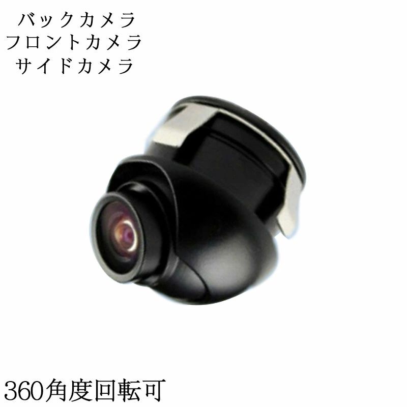 CCD フロントカメラ サイドカメラ バックカメラ 超小型 埋込型 IP68 角度調整 正像・鏡像切替機能 ガイドライン有・無機能 ナイトビジョン 広角 超小型 角度調整可能 埋込型 高画質 CCD カメラ です · 正像・鏡像切替機能 ガイドライン有・無機能が付いているから、フロントカメラ サイドカメラ バックカメラどれにも最適! · 新品 12V用 / カメラ:カラーCCD /カラー:ブラック / 鏡像・正像切替可能 / ガイドライン有・無切替機能 / 穴鋸 ( ホールソー )六角レンチ ·正像・鏡像切替、 ガイドライン有・無、の切替が可能です。(必ず電源OFFの状態で切り替えてください) ·電源コード / 映像コード( 約 6m ) / 本体サイズ:縦 22mm×横22mm×奥行 20mm / ·新品 12V用 / カメラ:カラーCCD / 解像度 628pix×586pix 仕様バージョンUPしました! ·ホールソーの径は18.5mmです ★超小型 角度調整可能 埋込型 高画質 CCD カメラ です♪ コネクタを細い4pinコネクタに変更しました！配線も細くなり通しやすくなりました！  ★従来はステーの角度調整で上下のみでしたが、本品は正面~下方、左右、の細かい方向調整ができます♪  ★埋め込み型カメラタイプで18.5mの穴あけで済みます♪  ★正像・鏡像切替機能 ガイドライン有・無機能付き。（必ず電源OFFの状態で切り替えてください） ※配線の切断、接続によって切り替えができます。スイッチのようなものはついておりません ※※（白い線：正/鏡像切り替えケーブル　　　　緑線：ガイドライン有り/無し） ＜商品内容＞  ■新品 12V用  ■カメラ:カラーCCD  ■解像度 628pix×586pix  ■カラー:ブラック  ■鏡像・正像選択、 ガイドライン有・無選択可能です！  ■穴鋸 ( ホールソー ) / 六角レンチ（レンズ固定用です） ■電源コード  ■映像コード( 約 6m )  ■本体サイズ:縦 22mm×横22mm×奥行 20mmCCD フロントカメラ サイドカメラ バックカメラ 超小型 埋込型 IP68 角度調整 正像・鏡像切替機能 ガイドライン有・無機能 ナイトビジョン 広角 超小型 角度調整可能 埋込型 高画質 CCD カメラ です · 正像・鏡像切替機能 ガイドライン有・無機能が付いているから、フロントカメラ サイドカメラ バックカメラどれにも最適! · 新品 12V用 / カメラ:カラーCCD /カラー:ブラック / 鏡像・正像切替可能 / ガイドライン有・無切替機能 / 穴鋸 ( ホールソー )六角レンチ ·正像・鏡像切替、 ガイドライン有・無、の切替が可能です。(必ず電源OFFの状態で切り替えてください) ·電源コード / 映像コード( 約 6m ) / 本体サイズ:縦 22mm×横22mm×奥行 20mm / ·新品 12V用 / カメラ:カラーCCD / 解像度 628pix×586pix 仕様バージョンUPしました! ·ホールソーの径は18.5mmです ★超小型 角度調整可能 埋込型 高画質 CCD カメラ です♪ コネクタを細い4pinコネクタに変更しました！配線も細くなり通しやすくなりました！  ★従来はステーの角度調整で上下のみでしたが、本品は正面~下方、左右、の細かい方向調整ができます♪  ★埋め込み型カメラタイプで18.5mの穴あけで済みます♪  ★正像・鏡像切替機能 ガイドライン有・無機能付き。（必ず電源OFFの状態で切り替えてください） ※配線の切断、接続によって切り替えができます。スイッチのようなものはついておりません ※※（白い線：正/鏡像切り替えケーブル　　　　緑線：ガイドライン有り/無し） ＜商品内容＞  ■新品 12V用  ■カメラ:カラーCCD  ■解像度 628pix×586pix  ■カラー:ブラック  ■鏡像・正像選択、 ガイドライン有・無選択可能です！  ■穴鋸 ( ホールソー ) / 六角レンチ（レンズ固定用です） ■電源コード  ■映像コード( 約 6m )  ■本体サイズ:縦 22mm×横22mm×奥行 20mm