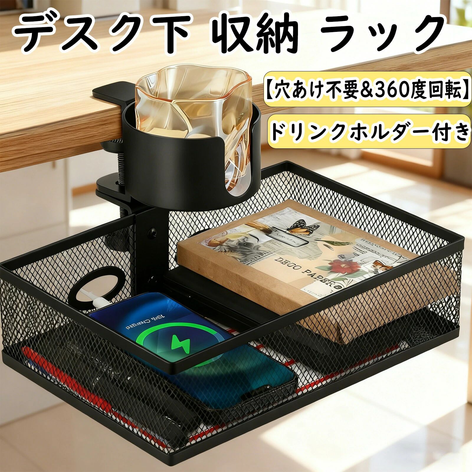 テーブル下収納 小物整理 直角 ブラック ドリンクホルダー付き【穴あけ不要&360度回転】後付け 引き出し デスク下 ラック 収納