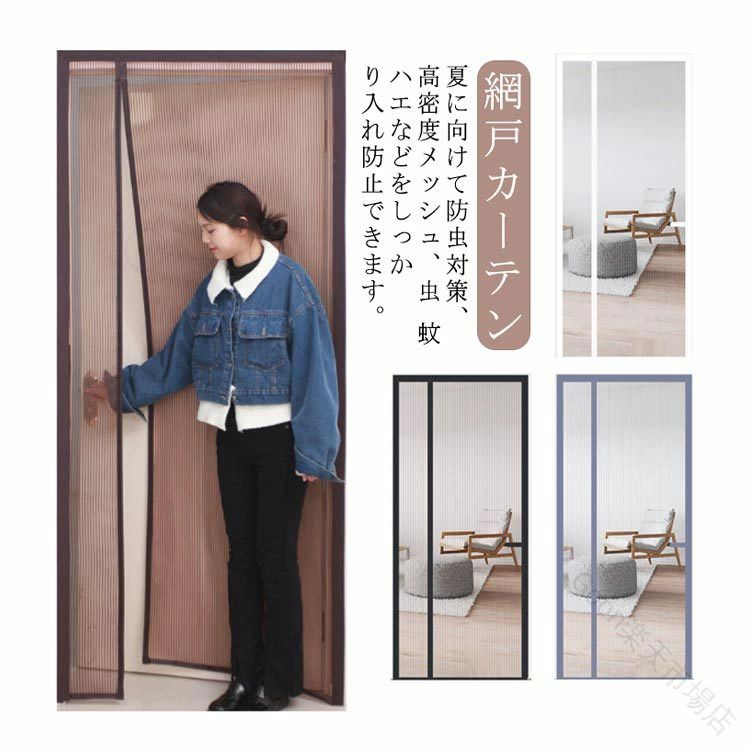 サイズ80×190cm 80×200cm 80×210cm 85×200cm 85×210cm 90×190cm 90×200cm 90×210cm 90×220cm 95×200cm 95×205cm 95×210cm 95×215cm 95×220cm 100×200cm 100×210cmサイズについての説明サイズ:80×190cm 80×200cm 80×210cm 85×200cm 85×210cm 90×190cm 90×200cm 90×210cm 90×220cm 95×200cm 95×205cm 95×210cm 95×215cm 95×220cm 100×200cm 100×210cm※サイズ計測には誤差が生じます。素材ポリエステル 磁石色コーヒー ブラック ホワイト グレー備考サイズ詳細等の測り方はスタッフ間で統一、徹底はしておりますが、実寸は商品によって若干の誤差(1cm〜3cm )がある場合がございますので、予めご了承ください。製造ロットにより、細部形状の違いや、同色でも色味に多少の誤差が生じます。パッケージは改良のため予告なく仕様を変更する場合があります。▼商品の色は、撮影時の光や、お客様のモニターの色具合などにより、実際の商品と異なる場合がございます。あらかじめ、ご了承ください。▼生地の特性上、やや匂いが強く感じられるものもございます。数日のご使用や陰干しなどで気になる匂いはほとんど感じられなくなります。▼同じ商品でも生産時期により形やサイズ、カラーに多少の誤差が生じる場合もございます。▼他店舗でも在庫を共有して販売をしている為、受注後欠品となる場合もございます。予め、ご了承お願い申し上げます。▼【原産国/製造国: 中国】網戸 幅80-100cm 取り付け簡単 コーヒー ブラック ホワイト グレー 80×190cm 80×200cm 80×210cm 85×200cm 85×210cm 90×190cm 90×200cm 90×210cm 90×220cm 95×200cm 95×205cm 95×210cm 95×215cm 95×220cm 100×200cm 100×210cmサイズ80×190cm 80×200cm 80×210cm 85×200cm 85×210cm 90×190cm 90×200cm 90×210cm 90×220cm 95×200cm 95×205cm 95×210cm 95×215cm 95×220cm 100×200cm 100×210cmサイズについての説明サイズ:80×190cm 80×200cm 80×210cm 85×200cm 85×210cm 90×190cm 90×200cm 90×210cm 90×220cm 95×200cm 95×205cm 95×210cm 95×215cm 95×220cm 100×200cm 100×210cm※サイズ計測には誤差が生じます。素材ポリエステル 磁石色コーヒー ブラック ホワイト グレー備考サイズ詳細等の測り方はスタッフ間で統一、徹底はしておりますが、実寸は商品によって若干の誤差(1cm〜3cm )がある場合がございますので、予めご了承ください。製造ロットにより、細部形状の違いや、同色でも色味に多少の誤差が生じます。パッケージは改良のため予告なく仕様を変更する場合があります。▼商品の色は、撮影時の光や、お客様のモニターの色具合などにより、実際の商品と異なる場合がございます。あらかじめ、ご了承ください。▼生地の特性上、やや匂いが強く感じられるものもございます。数日のご使用や陰干しなどで気になる匂いはほとんど感じられなくなります。▼同じ商品でも生産時期により形やサイズ、カラーに多少の誤差が生じる場合もございます。▼他店舗でも在庫を共有して販売をしている為、受注後欠品となる場合もございます。予め、ご了承お願い申し上げます。▼【原産国/製造国: 中国】網戸 幅80-100cm 取り付け簡単 コーヒー ブラック ホワイト グレー 80×190cm 80×200cm 80×210cm 85×200cm 85×210cm 90×190cm 90×200cm 90×210cm 90×220cm 95×200cm 95×205cm 95×210cm 95×215cm 95×220cm 100×200cm 100×210cm