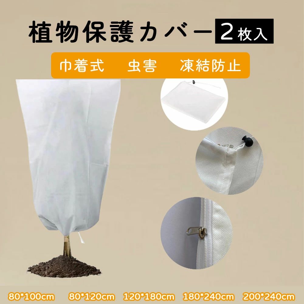 商品スペック 商品特徴●寒さから植物を守り越冬の手助け ●凍結防止 ●水分の蒸発を防ぎ ●防寒 保温 防雪 防風 防霜 ●引き紐付き ●再利用可能 商品仕様●サイズ：80*100cm、80*120cm、120*180cm、180*240cm、200*240cm ●セット内容：2枚入 注意事項※商品リニューアル等によりパッケージ等は変更となる場合があります。 ※掲載画像はイメージであり、実際の製品とは多少異なる場合があります。 ※輸入品につき、若干のキズや汚れがある場合がございます。 ※製品の仕様は品質の向上・改善のため、予告なく変更される場合が御座います。 ※北海道/離島/沖縄県は送料加算される場合もございます。 メーカー希望小売価格はメーカーカタログに基づいて掲載しています商品スペック 商品特徴●寒さから植物を守り越冬の手助け ●凍結防止 ●水分の蒸発を防ぎ ●防寒 保温 防雪 防風 防霜 ●引き紐付き ●再利用可能 商品仕様●サイズ：80*100cm、80*120cm、120*180cm、180*240cm、200*240cm ●セット内容：2枚入 注意事項※商品リニューアル等によりパッケージ等は変更となる場合があります。 ※掲載画像はイメージであり、実際の製品とは多少異なる場合があります。 ※輸入品につき、若干のキズや汚れがある場合がございます。 ※製品の仕様は品質の向上・改善のため、予告なく変更される場合が御座います。 ※北海道/離島/沖縄県は送料加算される場合もございます。 メーカー希望小売価格はメーカーカタログに基づいて掲載しています
