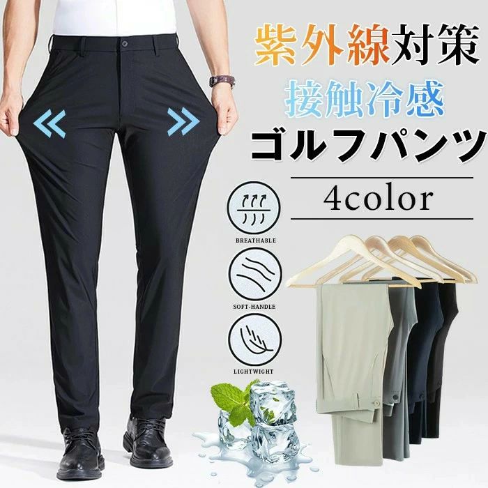 夏服 通気 ビジネス ストレッチ アイスシルクパンツ 薄手 スラックス 紫外線対策接触冷感 速乾 ゴルフパンツ ズボン ロングパンツ 春 スリム パンツ ウォッシャブル 夏 UVカット メンズ