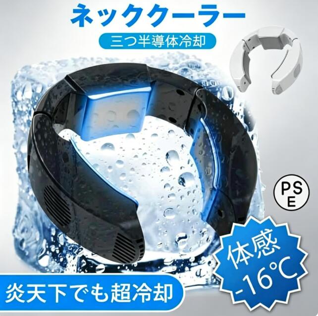 ※ご注意：【モード切替】5V 2.2A以上仕様のアダプター・モバイルバッテリーに接続して稼働します。（※バッテリー内蔵なしで、充電式ではありません。バッテリーは別売です）強モード：外気温より最大-16℃冷やす 、稼働時間約3H。弱モード：外気温より最大-13℃冷やす 、稼働時間約4H。（稼働時間は10000mAhのモバイルバッテリーを利用する場合測定したものです。）【2024最強冷却モデル・ネッククーラー】ペルチェ素子を採用し、三つの冷却プレートで首元の血管を直接冷却。室内外で暑さ対策に最適。【サイズ＆角度調整可】首周りサイズは最小350mm、最大450mm。軽量225gで、長時間の使用でも負担になりません。【プレゼントに最適】父の日、母の日、誕生日、記念日に。真夏のキャンプやオフィス、旅行など、あらゆるシーンで活躍します。ネッククーラー く ネッククーラー 冷却プレート クーラー 首掛け扇風機 ペルチェ 扇風機 ネッククーラー ペルチェ 冷却プレート ペルチェ素子ネックエアコン 強弱モード 静音＆軽量 サイズと角度調整可 携帯扇風機 くびかけ扇風機 ねっくくーらー 冷却プレート 暑さ対策 現場 外仕事 父の日プレゼント※ご注意：【モード切替】5V 2.2A以上仕様のアダプター・モバイルバッテリーに接続して稼働します。（※バッテリー内蔵なしで、充電式ではありません。バッテリーは別売です）強モード：外気温より最大-16℃冷やす 、稼働時間約3H。弱モード：外気温より最大-13℃冷やす 、稼働時間約4H。（稼働時間は10000mAhのモバイルバッテリーを利用する場合測定したものです。）【2024最強冷却モデル・ネッククーラー】ペルチェ素子を採用し、三つの冷却プレートで首元の血管を直接冷却。室内外で暑さ対策に最適。【サイズ＆角度調整可】首周りサイズは最小350mm、最大450mm。軽量225gで、長時間の使用でも負担になりません。【プレゼントに最適】父の日、母の日、誕生日、記念日に。真夏のキャンプやオフィス、旅行など、あらゆるシーンで活躍します。ネッククーラー く ネッククーラー 冷却プレート クーラー 首掛け扇風機 ペルチェ 扇風機 ネッククーラー ペルチェ 冷却プレート ペルチェ素子ネックエアコン 強弱モード 静音＆軽量 サイズと角度調整可 携帯扇風機 くびかけ扇風機 ねっくくーらー 冷却プレート 暑さ対策 現場 外仕事 父の日プレゼント