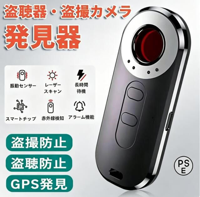 商品名：盗撮 盗聴器 GPS 発見器製品仕様：サイズ：91*37*13mm検出範囲：max 6m充電方法：Type-c機能紹介：【盗撮器 盗聴器 GPS発信機 発見器】会社、自宅、ホテル、車内、トイレなど様々な場所に隠された盗撮用のワイヤレスカメラ/有線カメラ/盗聴器/GPS発信機/ボイスレコーダーなどの監視、盗聴、追跡デバイスを検出し、個人のプライバシーや企業秘密を保護します。ご注意■電波を発するテレビや電話、電子レンジ、パソコンなどに反応する場合もありますが不良ではありません。■盗聴　盗撮器の種類により、探知する範囲に差があります。■乳幼児の手の届く範囲内には放置、保管しないでください。【プロ仕様電波探知】本盗聴器探知機は、1MHz?6GHzの周波数帯をカバーし、電波検出状況を音と光でお知らせします。また電波感度の調節が可能ですので、感度を弱くすればするほど、実際に電波を発しているものに近づかなければ反応しません。怪しい場所に近くなればなるほど、感度を弱めて、より正確な場所を確認できます。【超高感度チップ】超高感度チップにより、高度な検出技術をご提供致します。検出範囲が拡大され、感度もより高くなりました。先進的な技術でプライバシーがより安全に保護されます。【カメラ検出モード★隠しカメラ簡単発見】カメラ検出モードで電波を発しない有線式のカメラ等にもしかっり発見できます。盗撮される心配はありません。【振動保護モード★音と光の同期盗難防止】他人がアラームに触れると、アラームが強力な警報音を発し、同時にアラームが点滅し、音と光の組み合わせで泥棒の侵入を阻止し、物品の紛失を防ぐことができる。【小型軽量で超長時間稼働】片手で持てるコンパクトサイズなので、どんな場所にも持って行けて気になる場所でいつでも使えます。それに、高性能バッテリーを内蔵することで、長時間稼働を実現する！よく出張や旅行などに困っているお方に適！【よくあるQ&A】1. Q. 盗聴盗撮発見器とは何ですか？A. 盗撮?盗聴器?GPS 発見器とは、隠しカメラや盗聴器、位置追跡装置（GPS）などの不正な監視機器を検出するためのデバイスやツールです。さまざまな周波数帯の信号を検出したり、カメラレンズの反射を検出したりすることで、不正なデバイスの存在を示します。2. Q. 盗聴盗撮発見器の信号検出モードとは何ですか？A. 信号検出モードは、盗聴器やWi-Fiカメラなどの無線信号を発するデバイスを検出するモードです。このモードにより、周囲の無線信号を識別し、異常な信号を発見することができます。3. Q. 信号検出モードに反応しないデバイスはありますか？A. はい、ネット接続不要のボイスレコーダーや小型カメラなど、無線信号を発しないデバイスは信号検出モードでは検出できません。4.Q. 信号検出モ一ドで無線カメラを検知されないのはなぜでしょう?A.無線カメラが動作していない可能性があります。その場合はカメラ検知モードで検知することをおすすめします。5. Q. 小型カメラを検知するにはどうすれば良いですか？A. 小型カメラを検知する場合、カメラ検知モードを使用することをお勧めします。カメラ検知モードでは、レンズの反射を検出するため、カメラレンズのある場所を特定しやすくなります。6. Q. なぜGPSが検知されないことがあるのでしょうか？A.部分gpsは10秒ごとに信号を送りますが、探知時には1つの位置に5分以上固定して、また位置を変えて探知を続けることをお勧めします。7. Q. どうして探知機をオンにするとずっと鳴り続けるのですか?A.今の生活では干?源が多すぎて、探知器が鳴りっばなしになっています。携帯電話やWIFIル一タ一など、既知の信号を検知する前にオフにすることをお勧めします。8. Q. 振動保護モードとは何ですか？A. 振動保護モードは、デバイスが動かされたり振動を感知したりした際にアラームを鳴らす機能です。この機能により、不正な操作や移動を即座に確認することができます。9. Q. 盗聴盗撮発見器はどのような環境で使用できますか？A. 盗聴盗撮発見器は、家庭、オフィス、ホテル、会議室など、様々な環境で使用できます。特にプライバシーが心配な場所での使用が推奨されます。商品名：盗撮 盗聴器 GPS 発見器製品仕様：サイズ：91*37*13mm検出範囲：max 6m充電方法：Type-c機能紹介：【盗撮器 盗聴器 GPS発信機 発見器】会社、自宅、ホテル、車内、トイレなど様々な場所に隠された盗撮用のワイヤレスカメラ/有線カメラ/盗聴器/GPS発信機/ボイスレコーダーなどの監視、盗聴、追跡デバイスを検出し、個人のプライバシーや企業秘密を保護します。ご注意■電波を発するテレビや電話、電子レンジ、パソコンなどに反応する場合もありますが不良ではありません。■盗聴　盗撮器の種類により、探知する範囲に差があります。■乳幼児の手の届く範囲内には放置、保管しないでください。【プロ仕様電波探知】本盗聴器探知機は、1MHz?6GHzの周波数帯をカバーし、電波検出状況を音と光でお知らせします。また電波感度の調節が可能ですので、感度を弱くすればするほど、実際に電波を発しているものに近づかなければ反応しません。怪しい場所に近くなればなるほど、感度を弱めて、より正確な場所を確認できます。【超高感度チップ】超高感度チップにより、高度な検出技術をご提供致します。検出範囲が拡大され、感度もより高くなりました。先進的な技術でプライバシーがより安全に保護されます。【カメラ検出モード★隠しカメラ簡単発見】カメラ検出モードで電波を発しない有線式のカメラ等にもしかっり発見できます。盗撮される心配はありません。【振動保護モード★音と光の同期盗難防止】他人がアラームに触れると、アラームが強力な警報音を発し、同時にアラームが点滅し、音と光の組み合わせで泥棒の侵入を阻止し、物品の紛失を防ぐことができる。【小型軽量で超長時間稼働】片手で持てるコンパクトサイズなので、どんな場所にも持って行けて気になる場所でいつでも使えます。それに、高性能バッテリーを内蔵することで、長時間稼働を実現する！よく出張や旅行などに困っているお方に適！【よくあるQ&A】1. Q. 盗聴盗撮発見器とは何ですか？A. 盗撮?盗聴器?GPS 発見器とは、隠しカメラや盗聴器、位置追跡装置（GPS）などの不正な監視機器を検出するためのデバイスやツールです。さまざまな周波数帯の信号を検出したり、カメラレンズの反射を検出したりすることで、不正なデバイスの存在を示します。2. Q. 盗聴盗撮発見器の信号検出モードとは何ですか？A. 信号検出モードは、盗聴器やWi-Fiカメラなどの無線信号を発するデバイスを検出するモードです。このモードにより、周囲の無線信号を識別し、異常な信号を発見することができます。3. Q. 信号検出モードに反応しないデバイスはありますか？A. はい、ネット接続不要のボイスレコーダーや小型カメラなど、無線信号を発しないデバイスは信号検出モードでは検出できません。4.Q. 信号検出モ一ドで無線カメラを検知されないのはなぜでしょう?A.無線カメラが動作していない可能性があります。その場合はカメラ検知モードで検知することをおすすめします。5. Q. 小型カメラを検知するにはどうすれば良いですか？A. 小型カメラを検知する場合、カメラ検知モードを使用することをお勧めします。カメラ検知モードでは、レンズの反射を検出するため、カメラレンズのある場所を特定しやすくなります。6. Q. なぜGPSが検知されないことがあるのでしょうか？A.部分gpsは10秒ごとに信号を送りますが、探知時には1つの位置に5分以上固定して、また位置を変えて探知を続けることをお勧めします。7. Q. どうして探知機をオンにするとずっと鳴り続けるのですか?A.今の生活では干?源が多すぎて、探知器が鳴りっばなしになっています。携帯電話やWIFIル一タ一など、既知の信号を検知する前にオフにすることをお勧めします。8. Q. 振動保護モードとは何ですか？A. 振動保護モードは、デバイスが動かされたり振動を感知したりした際にアラームを鳴らす機能です。この機能により、不正な操作や移動を即座に確認することができます。9. Q. 盗聴盗撮発見器はどのような環境で使用できますか？A. 盗聴盗撮発見器は、家庭、オフィス、ホテル、会議室など、様々な環境で使用できます。特にプライバシーが心配な場所での使用が推奨されます。