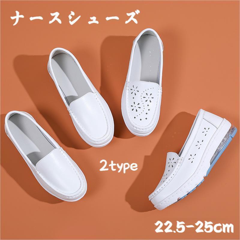 ■商品情報 内容：ナースシューズ 素材：レザー カラー：ホワイト/透かし彫り サイズ： 22.5cm(35)/ 23cm(36)/ 23.5cm(37)/ 24cm(38)/ 24.5cm(39)/ 25cm(40)/ ●【超軽量】超軽量なので、足に負担をかけにくく長時間履いても快適！立ち仕事や通勤通学にもおすすめです。 ●【紐なし】靴ひもがないスリッポンデザイン、履き脱ぎやすくて、忙しい方にもおすすめ、普段履きにも大活躍してくれる紐なしシューズです。 ●【疲れにくい】 厚めのエアーソールが直立?着地時に踵にかかる衝撃を効率よく分散。長時間のウォーキングや立ち仕事での疲労を大幅に軽減します。 ●【滑り止め】アウトソールは滑りにくく丈夫な素材を採用し、しっかりした凹凸は日常使いや雨の日でも適用！ ●【適用シーン】ナースなど立ち仕事の方におすすめです。通学や通勤や旅行など、ジョギング、ウォーキング、ジムでのトレーニングに使えるシューズです。ウォーキングはもちろん、普段使いにもバッチリなデザインです。スッキリとしたシルエットでキレイめなコーディネートにも取り入れやすい一足です。 ※ご注文が集中した場合、物流倉庫の混雑等により、発送が遅れる場合がございます。不正購入と判断した場合にはご注文を取り消しさせて頂く可能性がございます。 ※商品写真はできる限り実物の色に近づけるよう加工しておりますが、モニター設定、お部屋の照明等により実際の商品と色味が異なる場合がございます。 ※機械による生産のため、生地の継ぎ目の若干のズレや、形やサイズに多少の誤差が生じる場合がございますが品質上の問題はございません。予めご理解下さいますようお願い致します。 商品について ※サイズ表記は目安です。若干の誤差がある場合がございます。この素材は、色落ちの性質がありますので、お取扱いにご注意ください ※製造中（縫製、染色など）により商品において色味や柄、サイズに若干の誤差や、生地を織る際に糸の継ぎ目や多少のほつれ等が生じる場合がございますが、品質上の問題ではございませんのでご了承の上お買い求めくださいませ。 ※工場生産の為、画像と若干異なる場合も御座います。 ※モデルに使用している小物、アクセサリ等は商品内容に含まれません。 ※発送上の状態によって商品がシワになる場合がございます。予めご了承くださいませ。 発送について ※在庫確認、配送状況、休日を間にする事により、予定より遅くなる可能性がございます。 ※当店ではラッピングのサービスを行っておりません、ご了承くださいませ。 メールについて ※メール返信とご注文対応は、平日11時〜13時、14時〜17時頃に対応しております。 ※携帯メールでの登録は迷惑メールによりメールが届かない場合がございます。■商品情報 内容：ナースシューズ 素材：レザー カラー：ホワイト/透かし彫り サイズ： 22.5cm(35)/ 23cm(36)/ 23.5cm(37)/ 24cm(38)/ 24.5cm(39)/ 25cm(40)/ ●【超軽量】超軽量なので、足に負担をかけにくく長時間履いても快適！立ち仕事や通勤通学にもおすすめです。 ●【紐なし】靴ひもがないスリッポンデザイン、履き脱ぎやすくて、忙しい方にもおすすめ、普段履きにも大活躍してくれる紐なしシューズです。 ●【疲れにくい】 厚めのエアーソールが直立?着地時に踵にかかる衝撃を効率よく分散。長時間のウォーキングや立ち仕事での疲労を大幅に軽減します。 ●【滑り止め】アウトソールは滑りにくく丈夫な素材を採用し、しっかりした凹凸は日常使いや雨の日でも適用！ ●【適用シーン】ナースなど立ち仕事の方におすすめです。通学や通勤や旅行など、ジョギング、ウォーキング、ジムでのトレーニングに使えるシューズです。ウォーキングはもちろん、普段使いにもバッチリなデザインです。スッキリとしたシルエットでキレイめなコーディネートにも取り入れやすい一足です。 ※ご注文が集中した場合、物流倉庫の混雑等により、発送が遅れる場合がございます。不正購入と判断した場合にはご注文を取り消しさせて頂く可能性がございます。 ※商品写真はできる限り実物の色に近づけるよう加工しておりますが、モニター設定、お部屋の照明等により実際の商品と色味が異なる場合がございます。 ※機械による生産のため、生地の継ぎ目の若干のズレや、形やサイズに多少の誤差が生じる場合がございますが品質上の問題はございません。予めご理解下さいますようお願い致します。 商品について ※サイズ表記は目安です。若干の誤差がある場合がございます。この素材は、色落ちの性質がありますので、お取扱いにご注意ください ※製造中（縫製、染色など）により商品において色味や柄、サイズに若干の誤差や、生地を織る際に糸の継ぎ目や多少のほつれ等が生じる場合がございますが、品質上の問題ではございませんのでご了承の上お買い求めくださいませ。 ※工場生産の為、画像と若干異なる場合も御座います。 ※モデルに使用している小物、アクセサリ等は商品内容に含まれません。 ※発送上の状態によって商品がシワになる場合がございます。予めご了承くださいませ。 発送について ※在庫確認、配送状況、休日を間にする事により、予定より遅くなる可能性がございます。 ※当店ではラッピングのサービスを行っておりません、ご了承くださいませ。 メールについて ※メール返信とご注文対応は、平日11時〜13時、14時〜17時頃に対応しております。 ※携帯メールでの登録は迷惑メールによりメールが届かない場合がございます。