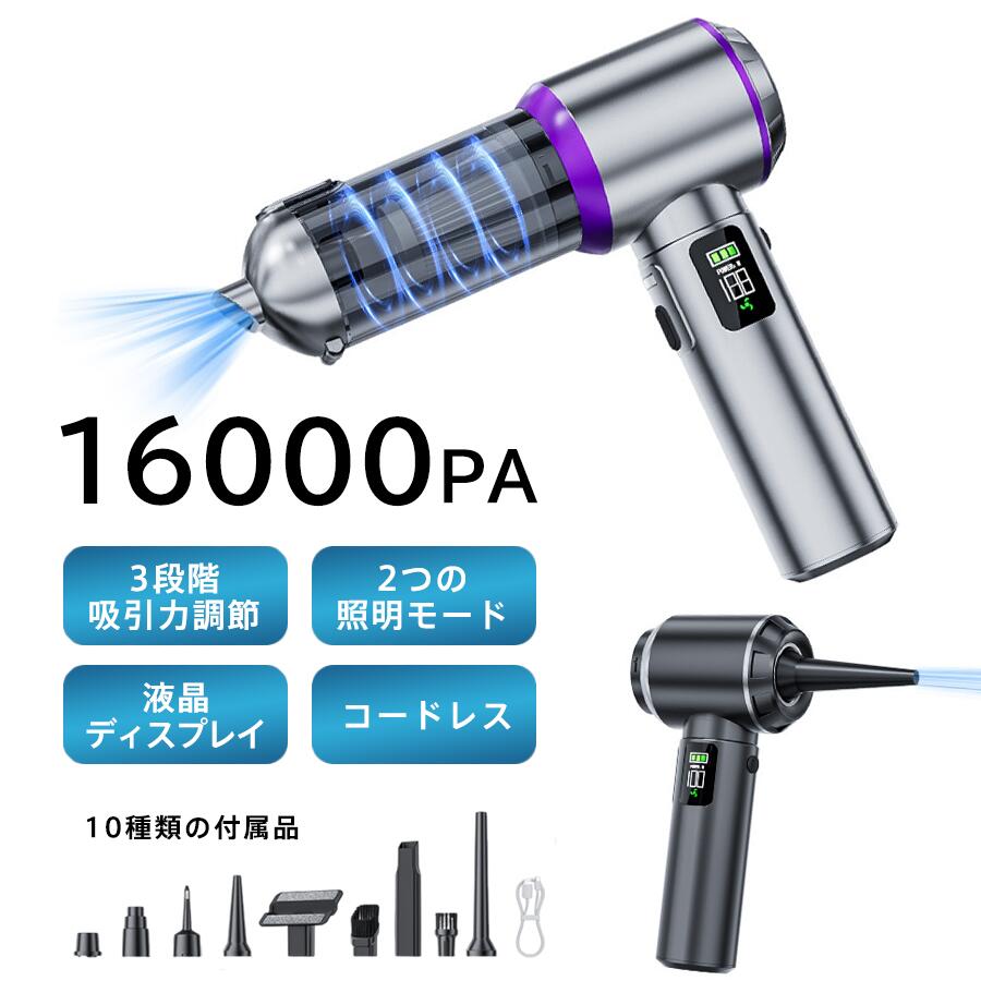 車載用掃除機 コードレス ハンディクリーナー 強力吸引 16000Pa LEDライト デジタル表示 バッテリー残量表示 ブラシレスモーター 小型 軽量 自宅用 家車兼用 吸引 送風 空気抜き 空気入れ 3段階調整 USB充電式 6000mAh 高出力 静音 コンパクト カークリーナー 16000Paの強力吸引をこのサイズで。吸引・送風・空気入れに対応した多機能コードレス掃除機。 5 商品情報商品説明強力吸引16000Pa：ブラシレスモーター搭載で、車内の砂やホコリを一気に除去。デジタル表示：バッテリー残量がひと目で分かり、充電タイミングも安心。3段階出力調整：用途に合わせて吸引力を切り替え、省電力運転も可能。吸引・送風・空気入れ：掃除はもちろん、エアダスターや簡易空気入れとしても活躍。小型・軽量設計：車載・家庭のどちらでも使いやすいコンパクトハンディタイプ。車載用掃除機 コードレス ハンディクリーナー 強力吸引 16000Pa LEDライト デジタル表示 バッテリー残量表示 ブラシレスモーター 小型 軽量 自宅用 家車兼用 吸引 送風 空気抜き 空気入れ 3段階調整 USB充電式 6000mAh 高出力 静音 コンパクト カークリーナー 16000Paの強力吸引をこのサイズで。吸引・送風・空気入れに対応した多機能コードレス掃除機。 5 商品情報商品説明強力吸引16000Pa：ブラシレスモーター搭載で、車内の砂やホコリを一気に除去。デジタル表示：バッテリー残量がひと目で分かり、充電タイミングも安心。3段階出力調整：用途に合わせて吸引力を切り替え、省電力運転も可能。吸引・送風・空気入れ：掃除はもちろん、エアダスターや簡易空気入れとしても活躍。小型・軽量設計：車載・家庭のどちらでも使いやすいコンパクトハンディタイプ。