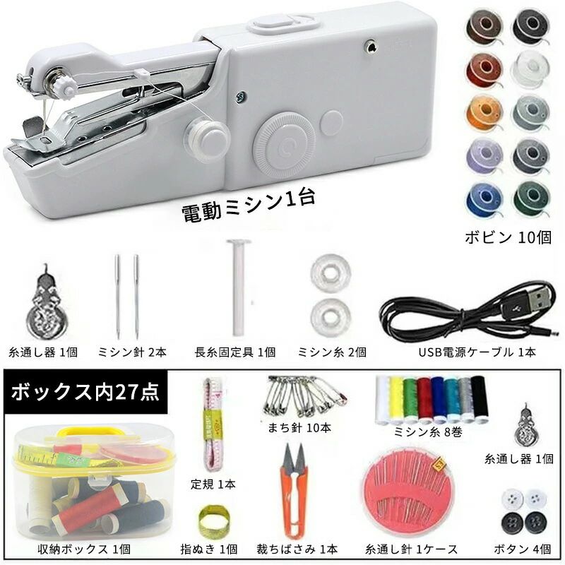 片手でサッと縫える！電動ハンドミシン（初心者向け）コンパクト＆軽量で、日常使いにぴったりのハンディタイプです。おすすめポイントすぐ使える：電動式でラクに縫製でき、初心者の方でも扱いやすい設計。 &nbsp;持ち運び簡単：小型で収納しやすく、旅行外出先でも活躍。 &nbsp;家庭の補修に：衣類小物カーテンなど幅広い縫製シーンに対応。 &nbsp;セット充実：ボビン糸裁縫小物付きで届いてすぐ使えます。対応生地の一例綿、麻、フェルト、ウール、帆布など、衣類や小物、カーテンなどに使用される 日常的な生地に幅広く対応しています。電源供給方法1）単三形電池×4本（別売） 高品質の電池を推奨（出力不足により正常に動作しない場合があります） 電池装着時は極性（＋/−）をご確認ください 2）外部電源アダプター（DC6V/1A） 対応：専用 6V/1A 外部電源アダプター（別途ご用意ください） 電池とアダプターの併用は絶対におやめください（故障の原因となる可能性があります）稼働時間目安： 約36時間（単三形アルカリ乾電池使用時）使用状況使用する乾電池の種類により異なります。セット内容電動ミシン 1台 ボビン 10個 ミシン針 2本 長糸固定具 1個 ミシン糸（本体用） 2個 USB電源ケーブル 1本 糸通し器 2個 収納ボックス 1個 まち針 10本 ミシン糸（8巻セット） 8巻 定規 1本 糸通し針（ケース） 1ケース ボタン 4個 裁ちばさみ 1本 指ぬき 1個ご購入前のご注意安全のため、使用しない時は電源をOFFにし、針先に触れないようご注意ください。 縫製中は生地を強く引っ張らないでください（針折れ糸切れの原因）。 試し縫い用の布が本体に挟まれた状態で同梱されている場合がありますが、新品ですのでご安心ください。 万が一、日本語説明書が同封されていなかった場合は、「ショップへの問い合わせ」よりご連絡ください。日本語版の電子説明書（PDF）をお送りいたします。片手でサッと縫える！電動ハンドミシン（初心者向け）コンパクト＆軽量で、日常使いにぴったりのハンディタイプです。おすすめポイントすぐ使える：電動式でラクに縫製でき、初心者の方でも扱いやすい設計。 &nbsp;持ち運び簡単：小型で収納しやすく、旅行外出先でも活躍。 &nbsp;家庭の補修に：衣類小物カーテンなど幅広い縫製シーンに対応。 &nbsp;セット充実：ボビン糸裁縫小物付きで届いてすぐ使えます。対応生地の一例綿、麻、フェルト、ウール、帆布など、衣類や小物、カーテンなどに使用される 日常的な生地に幅広く対応しています。電源供給方法1）単三形電池×4本（別売） 高品質の電池を推奨（出力不足により正常に動作しない場合があります） 電池装着時は極性（＋/−）をご確認ください 2）外部電源アダプター（DC6V/1A） 対応：専用 6V/1A 外部電源アダプター（別途ご用意ください） 電池とアダプターの併用は絶対におやめください（故障の原因となる可能性があります）稼働時間目安： 約36時間（単三形アルカリ乾電池使用時）使用状況使用する乾電池の種類により異なります。セット内容電動ミシン 1台 ボビン 10個 ミシン針 2本 長糸固定具 1個 ミシン糸（本体用） 2個 USB電源ケーブル 1本 糸通し器 2個 収納ボックス 1個 まち針 10本 ミシン糸（8巻セット） 8巻 定規 1本 糸通し針（ケース） 1ケース ボタン 4個 裁ちばさみ 1本 指ぬき 1個ご購入前のご注意安全のため、使用しない時は電源をOFFにし、針先に触れないようご注意ください。 縫製中は生地を強く引っ張らないでください（針折れ糸切れの原因）。 試し縫い用の布が本体に挟まれた状態で同梱されている場合がありますが、新品ですのでご安心ください。 万が一、日本語説明書が同封されていなかった場合は、「ショップへの問い合わせ」よりご連絡ください。日本語版の電子説明書（PDF）をお送りいたします。