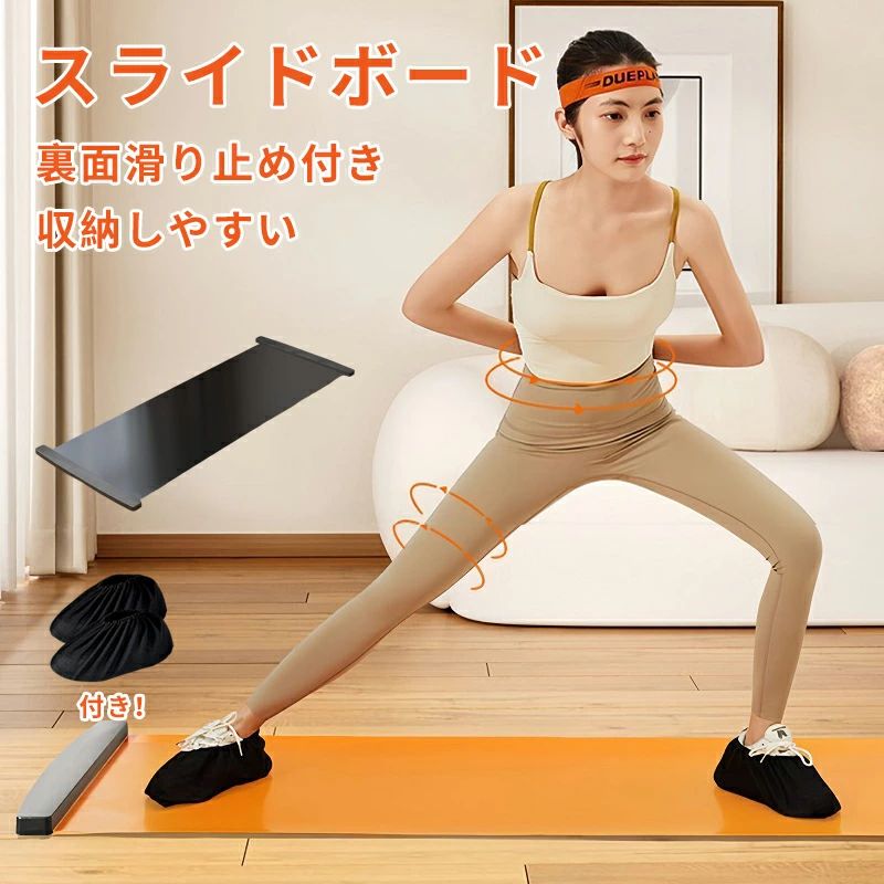 ◆【商品説明】 【自宅で手軽フィットネス】 外出不要！短時間で身体を活性化 忙しい日常でも「5 分・10 分・15 分」のショートトレーニングで効果的に鍛えられる 5 分間：朝の身体の「スイッチを入れる」細胞活性化トレーニング 10 分間：スライドで発汗し、疲弊した身体に「活力を注入」 15 分間：ストレッチ動作で「ストレス発散」＆リラクゼーション 【部位別トレーニング効果】 「狙った部位」を徹底鍛錬！理想のボディラインを手に入れよう ? 左右スライドで「ヒップアップ＆ウエスト形成」 発汗とともに小腹の贅肉を削減！スレンダーレッグと骨盤のラインを美しく整える ? 足元スライドで「太ももトレーニング」 太ももの筋肉を「引き締め」、内側の贅肉を改善。スリムレッグへと導く動作 【安心・安全な構造設計】 「使いやすさ × 安全性」を両立した仕様で、安心してトレーニング ? 厚みのあるストッパー スライド時の「ズレ・飛び出し」を防止！安定した動作が続く ? 安全グリップネット（PVC 滑り止め素材） 衝撃吸収＆静音で、自宅でのトレーニングも周囲に気兼ねなし ? 高品質 PU 滑面 「リアルな氷面の滑らかさ」を再現！高耐磨耗性で長期使用にも耐久 【4 つのコアアップグレードポイント】 従来モデルを超える「機能性 × 利便性」を実現 安全グリップネット：静音かつ滑り止めで「安心スライド」 リアルスキー体験：スライド動作で「本格的なスキートレーニング」を再現 軽量・持ち運び OK：コンパクト設計で「旅行先やオフィスでもトレーニング可能」 厚みストッパー：スライドの「安定性を向上」させ、安全なトレーニングをサポート 【素材・品質面のこだわり】 長期使用でも「劣化しにくい」高品質素材を採用 PU 滑面：耐磨耗性に優れ、「滑らかなスライド」を長期維持 静音スポンジパッド：高密度スポンジで「衝撃吸収」し、静音かつクッション性に優れ 自宅で手軽に全身トレーニング！ 【注意事項】 ※製品更新により、予告なしで同じ商品がデザイン、色若干変わる場合がございますので、予めご了承下さい。 ※撮影の為、画質等の関係上、色などが実際の商品と若干違ってしまうこともあるかもしれませんがご理解のほどご購入ください。予めご了承ください。 ※サイズはスタッフによる平置き実測サイズの為、1~3cm誤差が生じる場合がございます。 ※更新のタイミングによっては実在庫に相違が出る場合がございます。 ※万が一商品に不具合がある場合は、無償交換・返金は可能です。マイナス評価する前にご遠慮なく当店と連絡してください。 【品質保証サービス】 弊店はお客様に安心なサービスを提供しております。 開封後の商品や、ご洗濯後の商品など、製品の品質の問題であれば、ご利用いただいてからのご変更や交換も対応しておりますので、ご安心ください。 ※重要※＜オプション品ご購入の注意点＞ 楽天決済のシステム上、追加料金が自動加算されません。注文確定後に金額修正し、メールにてお知らせしますが、ご確認ください◆【商品説明】 【自宅で手軽フィットネス】 外出不要！短時間で身体を活性化 忙しい日常でも「5 分・10 分・15 分」のショートトレーニングで効果的に鍛えられる 5 分間：朝の身体の「スイッチを入れる」細胞活性化トレーニング 10 分間：スライドで発汗し、疲弊した身体に「活力を注入」 15 分間：ストレッチ動作で「ストレス発散」＆リラクゼーション 【部位別トレーニング効果】 「狙った部位」を徹底鍛錬！理想のボディラインを手に入れよう ? 左右スライドで「ヒップアップ＆ウエスト形成」 発汗とともに小腹の贅肉を削減！スレンダーレッグと骨盤のラインを美しく整える ? 足元スライドで「太ももトレーニング」 太ももの筋肉を「引き締め」、内側の贅肉を改善。スリムレッグへと導く動作 【安心・安全な構造設計】 「使いやすさ × 安全性」を両立した仕様で、安心してトレーニング ? 厚みのあるストッパー スライド時の「ズレ・飛び出し」を防止！安定した動作が続く ? 安全グリップネット（PVC 滑り止め素材） 衝撃吸収＆静音で、自宅でのトレーニングも周囲に気兼ねなし ? 高品質 PU 滑面 「リアルな氷面の滑らかさ」を再現！高耐磨耗性で長期使用にも耐久 【4 つのコアアップグレードポイント】 従来モデルを超える「機能性 × 利便性」を実現 安全グリップネット：静音かつ滑り止めで「安心スライド」 リアルスキー体験：スライド動作で「本格的なスキートレーニング」を再現 軽量・持ち運び OK：コンパクト設計で「旅行先やオフィスでもトレーニング可能」 厚みストッパー：スライドの「安定性を向上」させ、安全なトレーニングをサポート 【素材・品質面のこだわり】 長期使用でも「劣化しにくい」高品質素材を採用 PU 滑面：耐磨耗性に優れ、「滑らかなスライド」を長期維持 静音スポンジパッド：高密度スポンジで「衝撃吸収」し、静音かつクッション性に優れ 自宅で手軽に全身トレーニング！ 【注意事項】 ※製品更新により、予告なしで同じ商品がデザイン、色若干変わる場合がございますので、予めご了承下さい。 ※撮影の為、画質等の関係上、色などが実際の商品と若干違ってしまうこともあるかもしれませんがご理解のほどご購入ください。予めご了承ください。 ※サイズはスタッフによる平置き実測サイズの為、1~3cm誤差が生じる場合がございます。 ※更新のタイミングによっては実在庫に相違が出る場合がございます。 ※万が一商品に不具合がある場合は、無償交換・返金は可能です。マイナス評価する前にご遠慮なく当店と連絡してください。 【品質保証サービス】 弊店はお客様に安心なサービスを提供しております。 開封後の商品や、ご洗濯後の商品など、製品の品質の問題であれば、ご利用いただいてからのご変更や交換も対応しておりますので、ご安心ください。 ※重要※＜オプション品ご購入の注意点＞ 楽天決済のシステム上、追加料金が自動加算されません。注文確定後に金額修正し、メールにてお知らせしますが、ご確認ください