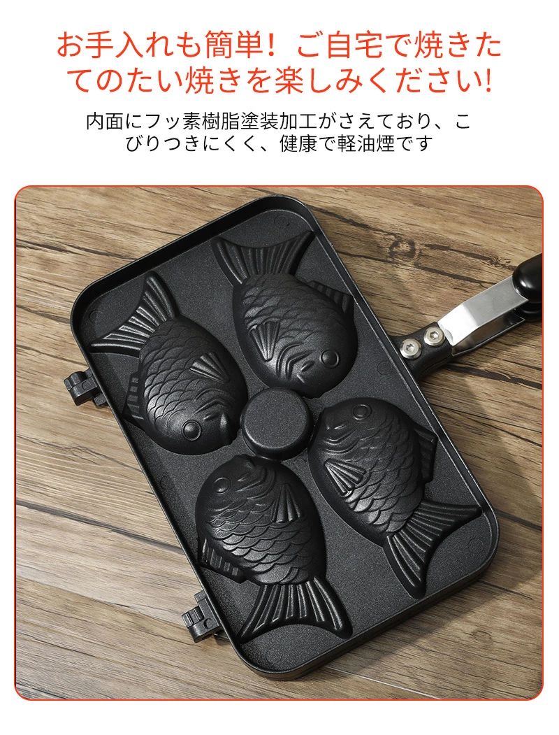 ふっ素加工 鯛焼きツール 非粘着 キャスト たい焼き器 直火式 手触り良い 自宅 人...