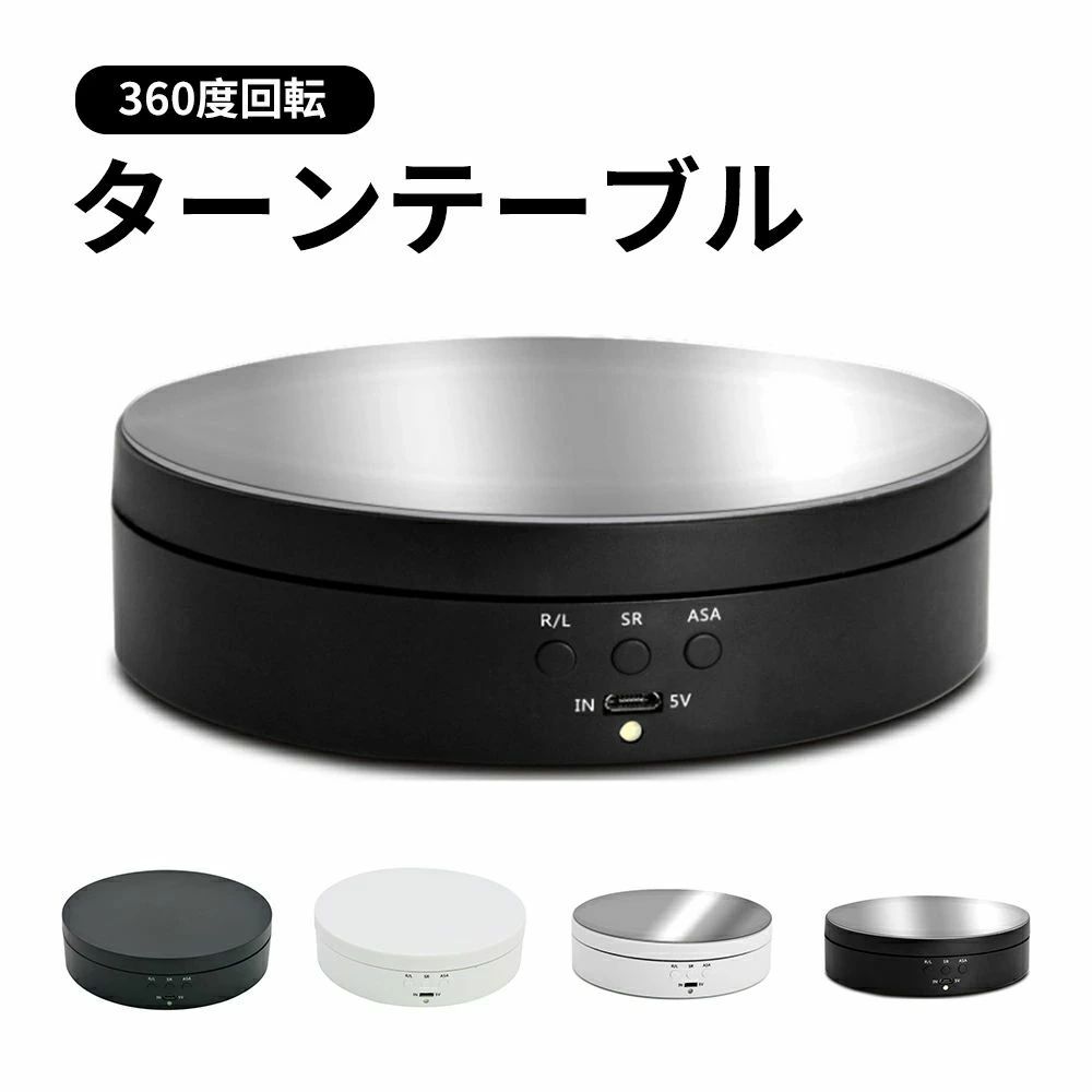 撮影 ターンテーブル 360度回転式 ディスプレイ 自動 フィギュア スピード＆方向＆...
