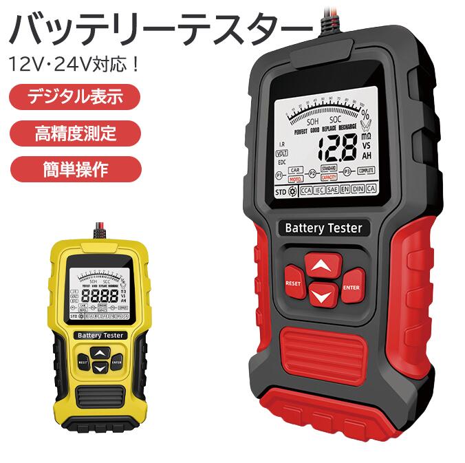 バッテリーテスター 12V 24V対応 バッテリー診断機 SOH SOC CCA値 内部抵抗測定 電圧測定 デジタル表示 車用バッテリー バイク トラック対応 3Ah〜200Ah対応 WET EFB AGM GEL対応 蓄電池テスター 電池チェック 自動車 工具 コンパクト 高精度 保護機能 12V/24V対応で幅広い車両に使用可能。内部抵抗まで測定できる高精度バッテリーテスター。 5 商品情報商品説明■ 12V/24V対応 インテリジェントバッテリーテスター自動車バッテリーの状態を素早くチェックできる高性能テスター。■ 主な用途車載バッテリーの性能測定・状態診断に最適。■ 対応バッテリー種類各種12V/24V鉛蓄電池に対応：・通常液式（WET）・EFBバッテリー・AGMバッテリー（フラット/スパイラル）・GELバッテリー※リチウムバッテリーは非対応■ 幅広い対応範囲自動車・バイク・トラック・電動自転車・三輪車など、さまざまな車両に対応。■ 測定範囲・容量：3Ah〜200Ah（最大400Ahまで対応）・電圧測定：8V〜30V DC■ 測定項目・SOH（バッテリー健康状態）・SOC（充電状態）・CCA値（コールドクランキング電流）・内部抵抗（IR）などを正確に表示。■ 対応規格SAE / DIN / IEC / EN / CA / JIS 規格に対応。■ 高精度インテリジェント測定高性能チップを搭載し、迅速かつ高精度な測定を実現。バッテリーのCCA値を入力することで、より正確な診断が可能。■ わずか3秒で結果表示接続後すぐに測定開始、短時間で結果を確認可能。・電圧表示・内部抵抗表示・容量状態表示■ 見やすいLCDディスプレイ2.7インチの高輝度液晶画面で、数値をはっきり確認。■ 多重保護機能搭載・逆接続保護・過電圧入力保護・接触不良警告誤接続時でも機器が損傷しにくい安全設計（100V以内保護対応）。■ 充電・始動システム診断対応・充電システムチェック・エンジン始動能力テスト・始動時負荷テスト■ 人間工学設計＆使いやすさ持ちやすい設計で操作も簡単。DIYから業務用途まで幅広く対応。■ 製品仕様・サイズ：約170×90×35mm・重量：約355g・ケーブル長：約650mm・素材：ABS樹脂・動作温度：-20℃〜+60℃・保管温度：-20℃〜+70℃■ 使用対象・自動車整備工場・バッテリーメーカー／販売業者・教育機関・DIYユーザー などバッテリーテスター 12V 24V対応 バッテリー診断機 SOH SOC CCA値 内部抵抗測定 電圧測定 デジタル表示 車用バッテリー バイク トラック対応 3Ah〜200Ah対応 WET EFB AGM GEL対応 蓄電池テスター 電池チェック 自動車 工具 コンパクト 高精度 保護機能 12V/24V対応で幅広い車両に使用可能。内部抵抗まで測定できる高精度バッテリーテスター。 5 商品情報商品説明■ 12V/24V対応 インテリジェントバッテリーテスター自動車バッテリーの状態を素早くチェックできる高性能テスター。■ 主な用途車載バッテリーの性能測定・状態診断に最適。■ 対応バッテリー種類各種12V/24V鉛蓄電池に対応：・通常液式（WET）・EFBバッテリー・AGMバッテリー（フラット/スパイラル）・GELバッテリー※リチウムバッテリーは非対応■ 幅広い対応範囲自動車・バイク・トラック・電動自転車・三輪車など、さまざまな車両に対応。■ 測定範囲・容量：3Ah〜200Ah（最大400Ahまで対応）・電圧測定：8V〜30V DC■ 測定項目・SOH（バッテリー健康状態）・SOC（充電状態）・CCA値（コールドクランキング電流）・内部抵抗（IR）などを正確に表示。■ 対応規格SAE / DIN / IEC / EN / CA / JIS 規格に対応。■ 高精度インテリジェント測定高性能チップを搭載し、迅速かつ高精度な測定を実現。バッテリーのCCA値を入力することで、より正確な診断が可能。■ わずか3秒で結果表示接続後すぐに測定開始、短時間で結果を確認可能。・電圧表示・内部抵抗表示・容量状態表示■ 見やすいLCDディスプレイ2.7インチの高輝度液晶画面で、数値をはっきり確認。■ 多重保護機能搭載・逆接続保護・過電圧入力保護・接触不良警告誤接続時でも機器が損傷しにくい安全設計（100V以内保護対応）。■ 充電・始動システム診断対応・充電システムチェック・エンジン始動能力テスト・始動時負荷テスト■ 人間工学設計＆使いやすさ持ちやすい設計で操作も簡単。DIYから業務用途まで幅広く対応。■ 製品仕様・サイズ：約170×90×35mm・重量：約355g・ケーブル長：約650mm・素材：ABS樹脂・動作温度：-20℃〜+60℃・保管温度：-20℃〜+70℃■ 使用対象・自動車整備工場・バッテリーメーカー／販売業者・教育機関・DIYユーザー など