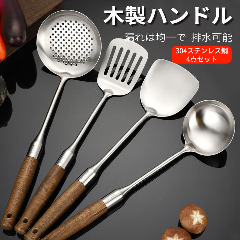 お買い物マラソン【P5倍】304ステンレス鋼 キッチンツールセット キッチンツールセット キッチン用品セット 料理の基本ツール 木製ハンドル キッチンツール 4点セット キッチン用品セット