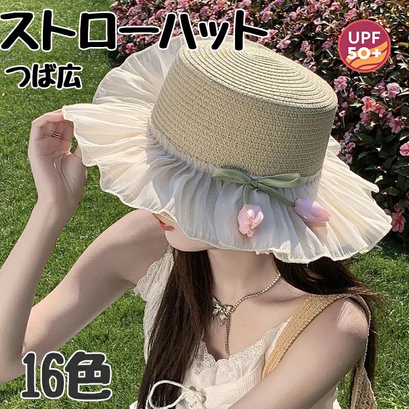 商品情報 商品詳細夏の主役を飾る、あざと可愛いストローハット。繊細なチュールフリルと、サイドに添えられたチューリップのモチーフが乙女心をくすぐる、今季大注目の麦わら帽子です。お顔周りを華やかに彩りながら、実用性もしっかり兼ね備えた優秀アイテム。【商品のおすすめポイント】・最高水準の紫外線対策：UPF50+のつば広設計で、気になる首筋やお顔の紫外線をしっかりカット。日差しが強い日のお出かけも安心です。・圧倒的なSNS映えシルエット：ふんわりと広がるチュールとリボンの組み合わせが、どの角度から撮っても可愛く映るように計算されています。・16色の豊富なカラーバリエーション：ベーシックなベージュから、コーデのアクセントになる旬カラーまで。自分にぴったりの1色が必ず見つかります。・持ち運びもストレスフリー：柔らかく丈夫な素材なので、折りたたんでバッグに収納OK。旅行やビーチ、フェスなどのレジャーに最適です。・風が吹いても大丈夫：可憐な細身のあご紐が付いているので、自転車に乗る時や海辺での強い風でも飛ばされる心配がありません。 カラー画像通り 素材良い素材 原産国中国 注意事項※モニタ等の違いにより実際の色と相違する場合や、製造時期により形状が変更される場合があります。商品情報 商品詳細夏の主役を飾る、あざと可愛いストローハット。繊細なチュールフリルと、サイドに添えられたチューリップのモチーフが乙女心をくすぐる、今季大注目の麦わら帽子です。お顔周りを華やかに彩りながら、実用性もしっかり兼ね備えた優秀アイテム。【商品のおすすめポイント】・最高水準の紫外線対策：UPF50+のつば広設計で、気になる首筋やお顔の紫外線をしっかりカット。日差しが強い日のお出かけも安心です。・圧倒的なSNS映えシルエット：ふんわりと広がるチュールとリボンの組み合わせが、どの角度から撮っても可愛く映るように計算されています。・16色の豊富なカラーバリエーション：ベーシックなベージュから、コーデのアクセントになる旬カラーまで。自分にぴったりの1色が必ず見つかります。・持ち運びもストレスフリー：柔らかく丈夫な素材なので、折りたたんでバッグに収納OK。旅行やビーチ、フェスなどのレジャーに最適です。・風が吹いても大丈夫：可憐な細身のあご紐が付いているので、自転車に乗る時や海辺での強い風でも飛ばされる心配がありません。 カラー画像通り 素材良い素材 原産国中国 注意事項※モニタ等の違いにより実際の色と相違する場合や、製造時期により形状が変更される場合があります。