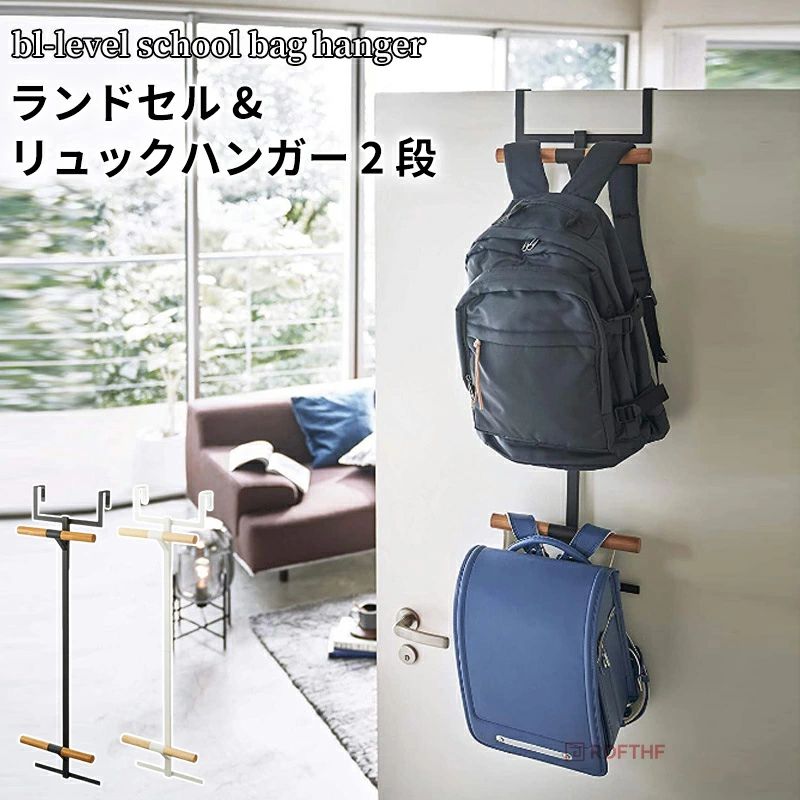 ■商品名：［ ランドセル&リュックハンガー2段］ラック 収納 ドアハンガー ランドセルラック 引っ掛け収納 壁面収納 リュックハンガー スリム ハンガー おしゃれ 壁 扉 子供 子ども 2段 キッズ ランドセル クローゼット 子供部屋 北欧 ※詳細サイズは画像をご参照ください。 ※サイズに1-3cm程の誤差がある場合がございますので、予めご了承ください。 【注意事項】 ※製品仕様やパッケージは改良のため予告なく変更される場合があります。 ※サイズや色味は個体により若干の差異が生じることがあります。 ※扉に掛けたまま、中身を入れ替えないでください。 ※扉の強度を必ず確認し、開閉時に問題がある場合は使用を中止してください。 ※扉の素材によってはランドセルなどの金具部分が接触し、傷がつく場合があります。 ※ものを掛ける際は、片寄らないようバランスよく掛けてください。 ※耐荷重を超えるものは絶対に掛けないでください。 ※濡れた状態のものを直接掛けないでください。■商品名：［ ランドセル&リュックハンガー2段］ラック 収納 ドアハンガー ランドセルラック 引っ掛け収納 壁面収納 リュックハンガー スリム ハンガー おしゃれ 壁 扉 子供 子ども 2段 キッズ ランドセル クローゼット 子供部屋 北欧 ※詳細サイズは画像をご参照ください。 ※サイズに1-3cm程の誤差がある場合がございますので、予めご了承ください。 【注意事項】 ※製品仕様やパッケージは改良のため予告なく変更される場合があります。 ※サイズや色味は個体により若干の差異が生じることがあります。 ※扉に掛けたまま、中身を入れ替えないでください。 ※扉の強度を必ず確認し、開閉時に問題がある場合は使用を中止してください。 ※扉の素材によってはランドセルなどの金具部分が接触し、傷がつく場合があります。 ※ものを掛ける際は、片寄らないようバランスよく掛けてください。 ※耐荷重を超えるものは絶対に掛けないでください。 ※濡れた状態のものを直接掛けないでください。