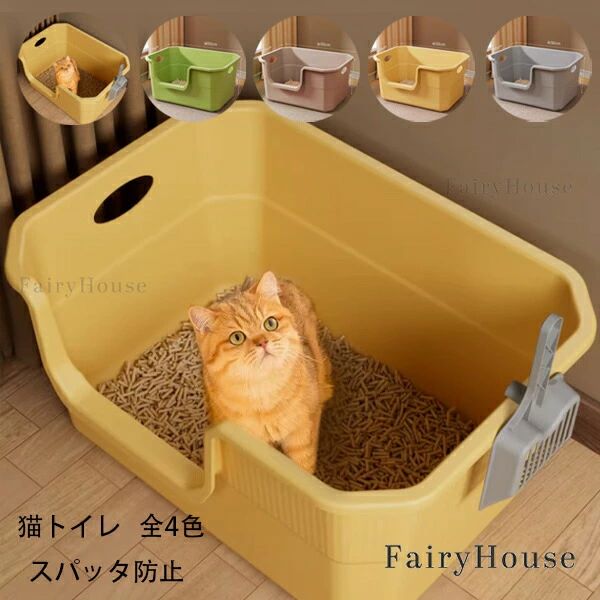 ハーフカバー 飛び散らない 縦50cm 深め 猫トイレ ネコトイレ猫用トイレ 猫トイレ 送料無料 ペットケア 高さ22cm(約) 猫トイレ 箱型 キャットトイレ 本体 横35cm 高めフルカバー 洗える ネコトイレ猫用トイレ 大型 ペットケア 4色選べる オープン