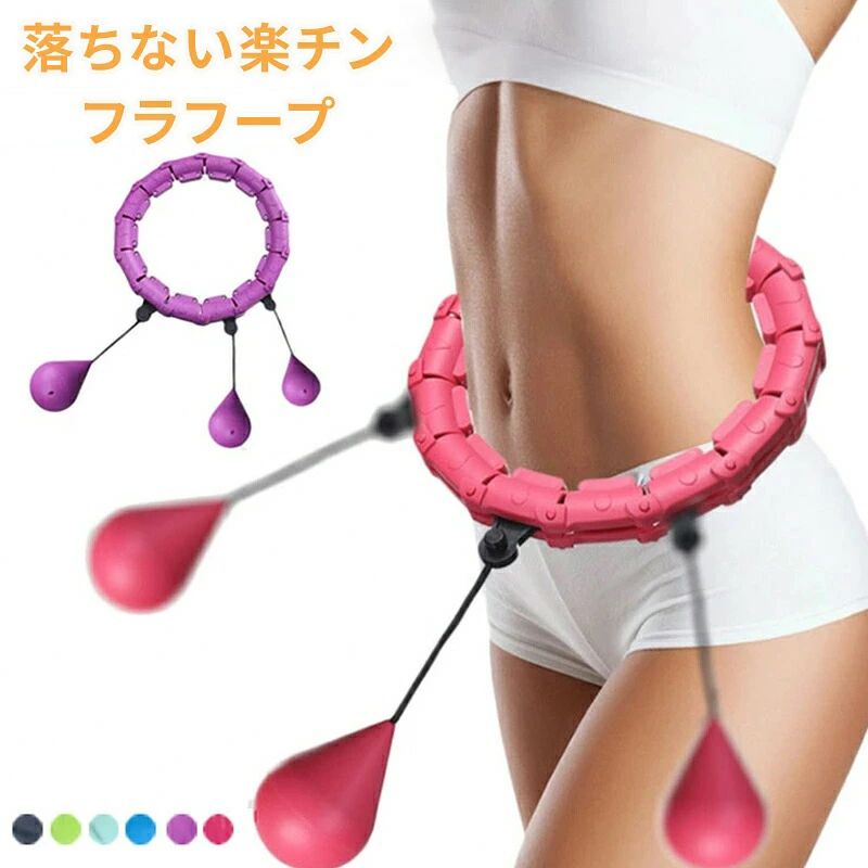 ▼商品紹介▼ お腹周りに刺激を加えて脂肪燃焼！落ちないから続けられるフラフープ♪ 落ちないから簡単に効率よく続けられるフラフープダイエット！ 自粛期間中、ご自宅で簡単エクササイズ！お腹周りに刺激を加えて効率的な運動に！ おうち時間にテレビや映画を見ながら、また音楽を聞いたりなど、楽しみながらエクササイズができます。 またダイエット中のトレーニングや運動不足の解消など、幅広いシーンで活躍します。 【注意事項】 ※製品更新により、予告なしで同じ商品がデザイン、色若干変わる場合がございますので、予めご了承下さい。 ※撮影の為、画質等の関係上、色などが実際の商品と若干違ってしまうこともあるかもしれませんがご理解のほどご購入ください。予めご了承ください。 ※更新のタイミングによっては実在庫に相違が出る場合がございます。 ※万が一商品に不具合がある場合は、無償交換・返金は可能です。マイナス評価する前にご遠慮なく当店と連絡してください。 ※重要※＜オプション品ご購入の注意点＞ 楽天決済のシステム上、追加料金が自動加算されません。注文確定後に金額修正し、メールにてお知らせしますが、ご確認ください。▼商品紹介▼ お腹周りに刺激を加えて脂肪燃焼！落ちないから続けられるフラフープ♪ 落ちないから簡単に効率よく続けられるフラフープダイエット！ 自粛期間中、ご自宅で簡単エクササイズ！お腹周りに刺激を加えて効率的な運動に！ おうち時間にテレビや映画を見ながら、また音楽を聞いたりなど、楽しみながらエクササイズができます。 またダイエット中のトレーニングや運動不足の解消など、幅広いシーンで活躍します。 【注意事項】 ※製品更新により、予告なしで同じ商品がデザイン、色若干変わる場合がございますので、予めご了承下さい。 ※撮影の為、画質等の関係上、色などが実際の商品と若干違ってしまうこともあるかもしれませんがご理解のほどご購入ください。予めご了承ください。 ※更新のタイミングによっては実在庫に相違が出る場合がございます。 ※万が一商品に不具合がある場合は、無償交換・返金は可能です。マイナス評価する前にご遠慮なく当店と連絡してください。 ※重要※＜オプション品ご購入の注意点＞ 楽天決済のシステム上、追加料金が自動加算されません。注文確定後に金額修正し、メールにてお知らせしますが、ご確認ください。