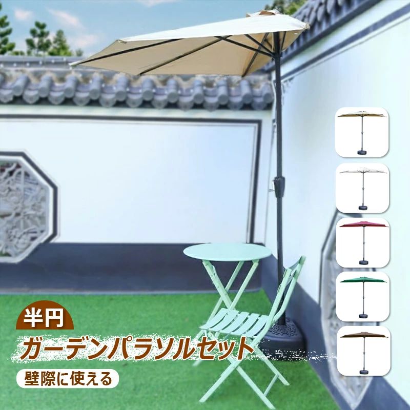 【壁にぴったり】ガーデンパラソル 半円 260cmのトープ パラソル 風に強い 専用ベース付き 大型 UVカット 撥水加工 組立簡単 クランク開閉 日除け アウトドア用 庭傘 ビーチパラソル ベランダ・屋外・庭・バルコニー・カフェ・テラス・店頭などに適用 半円パラソル ハーフパラソル パラソルベースセット おしゃれ 紫外線対策 屋外パラソル 5 【半円形パラソル】従来の丸型パラソルと比べて、本製品は長方形の半面デザインを採用し、壁際やバルコニーの隅など限られたスペースにも設置可能。庭やテラスでも圧迫感がなく、空間を有効活用できます。省スペースながらしっかり日差しを遮り、実用性とコンパクトさを兼ね備えたパラソルです。 【高品質】パラソル表面は高品質ポリエステル生地で、パラソルのフレームは鉄構造で丈夫で耐久性があります。 【撥水＆日焼け止め】撥水加工を施しているため、突然の雨でも水滴がサッと弾き、お手入れが簡単です。さらにUV加工により、有害な紫外線からしっかりとお肌を保護。夏の強い日差しの中でも、安心して屋外でお過ごしいただけます。 【操作簡単なハンドル回転式】ガーデンパラソルの開閉はハンドル式を採用。クルクルと回すだけで簡単に開閉できます。 【マルチシーンに適用】庭、裏庭、ベランダ、コーナー、店の入り口などにご利用いただけます。河原でのバーベキュー、夏場にお子様のプール遊びの時にご使用になっているお客様もいらっしゃいます。 【大量のご注文にも対応可能】製造メ一カ一の直営店ですので、大量のご注文にも対応可能です。企業様の記念品、販促用商品などにまとめってご購入する場合に、お気軽にご相談ください。 ※商品はモニターによって色合いが異なって見える場合があります。 ※仕様・デザインは改良のため予告なく変更することがあります。 ※庭傘の生地は撥水加工してありますが、風や雨が強い日は怪我や商品破損の原因になりますので、使用をお控え下さい。 ※すべて手作業にて採寸を行っておりますので、若干の誤差が生じる場合もありますので、予めご了承ください。【壁にぴったり】ガーデンパラソル 半円 260cmのトープ パラソル 風に強い 専用ベース付き 大型 UVカット 撥水加工 組立簡単 クランク開閉 日除け アウトドア用 庭傘 ビーチパラソル ベランダ・屋外・庭・バルコニー・カフェ・テラス・店頭などに適用 半円パラソル ハーフパラソル パラソルベースセット おしゃれ 紫外線対策 屋外パラソル 5 【半円形パラソル】従来の丸型パラソルと比べて、本製品は長方形の半面デザインを採用し、壁際やバルコニーの隅など限られたスペースにも設置可能。庭やテラスでも圧迫感がなく、空間を有効活用できます。省スペースながらしっかり日差しを遮り、実用性とコンパクトさを兼ね備えたパラソルです。 【高品質】パラソル表面は高品質ポリエステル生地で、パラソルのフレームは鉄構造で丈夫で耐久性があります。 【撥水＆日焼け止め】撥水加工を施しているため、突然の雨でも水滴がサッと弾き、お手入れが簡単です。さらにUV加工により、有害な紫外線からしっかりとお肌を保護。夏の強い日差しの中でも、安心して屋外でお過ごしいただけます。 【操作簡単なハンドル回転式】ガーデンパラソルの開閉はハンドル式を採用。クルクルと回すだけで簡単に開閉できます。 【マルチシーンに適用】庭、裏庭、ベランダ、コーナー、店の入り口などにご利用いただけます。河原でのバーベキュー、夏場にお子様のプール遊びの時にご使用になっているお客様もいらっしゃいます。 【大量のご注文にも対応可能】製造メ一カ一の直営店ですので、大量のご注文にも対応可能です。企業様の記念品、販促用商品などにまとめってご購入する場合に、お気軽にご相談ください。 ※商品はモニターによって色合いが異なって見える場合があります。 ※仕様・デザインは改良のため予告なく変更することがあります。 ※庭傘の生地は撥水加工してありますが、風や雨が強い日は怪我や商品破損の原因になりますので、使用をお控え下さい。 ※すべて手作業にて採寸を行っておりますので、若干の誤差が生じる場合もありますので、予めご了承ください。