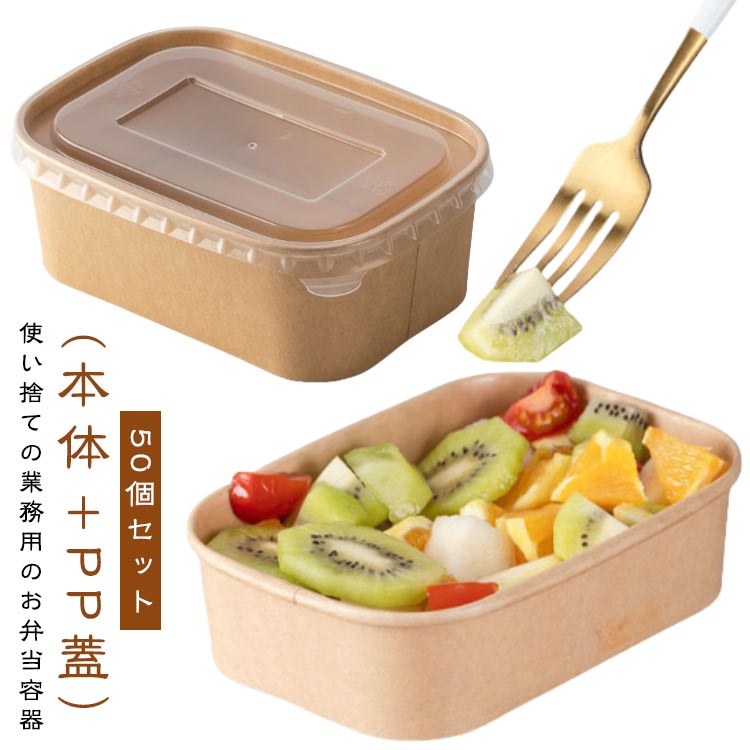 50個セット(本体+PP蓋)使い捨ての業務用のお弁当容器【ナチュラルでおしゃれなシンプルデザイン】サイズ360ml 450ml 500ml 580ml 650ml 750mlサイズについての説明360ml 450ml 500ml 580ml 650ml 750ml素材紙、PP色50個セット備考サイズ詳細等の測り方はスタッフ間で統一、徹底はしておりますが、実寸は商品によって若干の誤差(1cm〜3cm )がある場合がございますので、予めご了承ください。製造ロットにより、細部形状の違いや、同色でも色味に多少の誤差が生じます。パッケージは改良のため予告なく仕様を変更する場合があります。▼商品の色は、撮影時の光や、お客様のモニターの色具合などにより、実際の商品と異なる場合がございます。あらかじめ、ご了承ください。▼生地の特性上、やや匂いが強く感じられるものもございます。数日のご使用や陰干しなどで気になる匂いはほとんど感じられなくなります。▼同じ商品でも生産時期により形やサイズ、カラーに多少の誤差が生じる場合もございます。▼他店舗でも在庫を共有して販売をしている為、受注後欠品となる場合もございます。予め、ご了承お願い申し上げます。▼容器 弁当箱 使い捨て 冷凍 おしゃれ キッチン用品 食器 調理器具 早い者勝ち 360ml 450ml 500ml 580ml 650ml 750ml50個セット(本体+PP蓋)使い捨ての業務用のお弁当容器【ナチュラルでおしゃれなシンプルデザイン】サイズ360ml 450ml 500ml 580ml 650ml 750mlサイズについての説明360ml 450ml 500ml 580ml 650ml 750ml素材紙、PP色50個セット備考サイズ詳細等の測り方はスタッフ間で統一、徹底はしておりますが、実寸は商品によって若干の誤差(1cm〜3cm )がある場合がございますので、予めご了承ください。製造ロットにより、細部形状の違いや、同色でも色味に多少の誤差が生じます。パッケージは改良のため予告なく仕様を変更する場合があります。▼商品の色は、撮影時の光や、お客様のモニターの色具合などにより、実際の商品と異なる場合がございます。あらかじめ、ご了承ください。▼生地の特性上、やや匂いが強く感じられるものもございます。数日のご使用や陰干しなどで気になる匂いはほとんど感じられなくなります。▼同じ商品でも生産時期により形やサイズ、カラーに多少の誤差が生じる場合もございます。▼他店舗でも在庫を共有して販売をしている為、受注後欠品となる場合もございます。予め、ご了承お願い申し上げます。▼容器 弁当箱 使い捨て 冷凍 おしゃれ キッチン用品 食器 調理器具 早い者勝ち 360ml 450ml 500ml 580ml 650ml 750ml