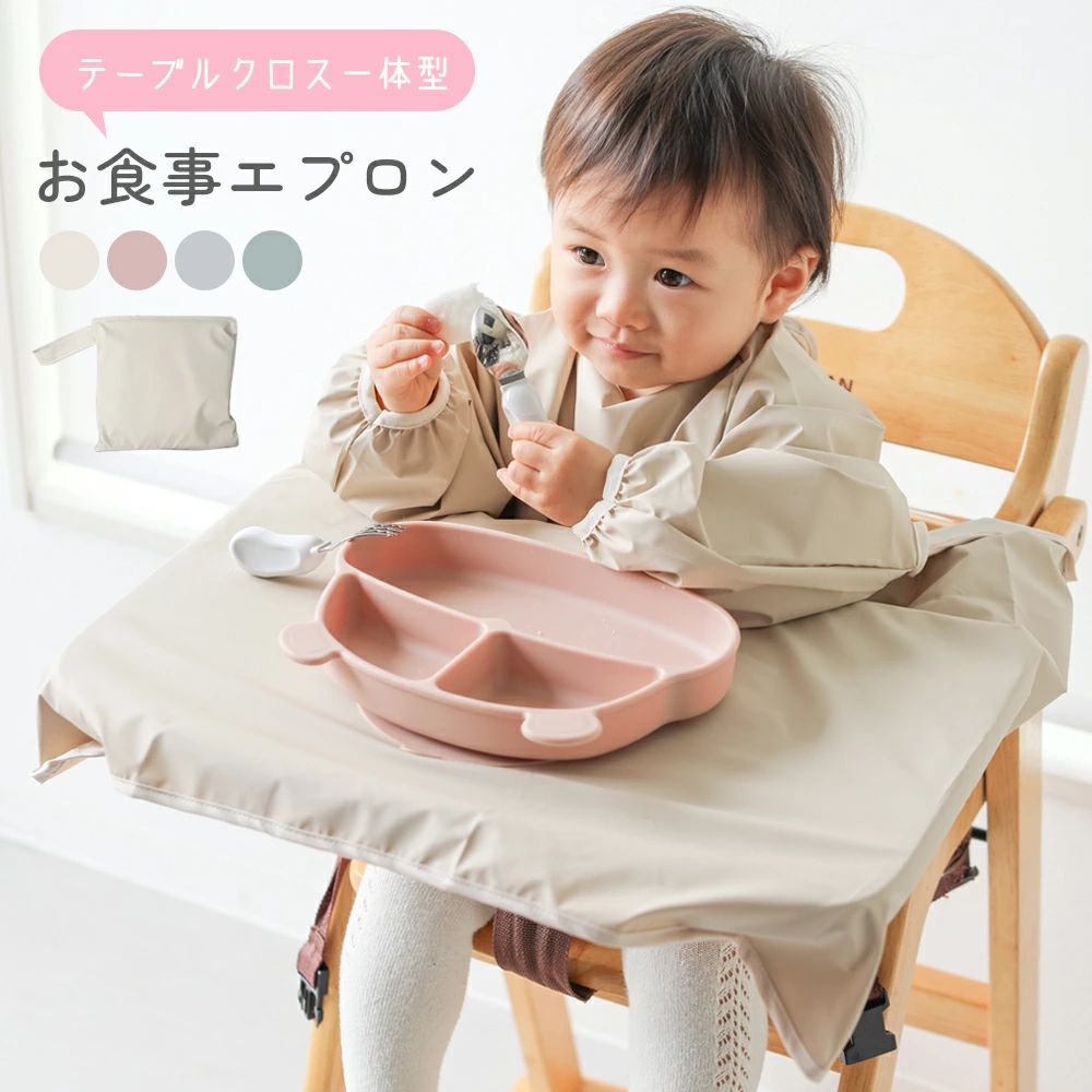 【商品説明】 自分で食べたい！を叶える テーブルクロス一体型お食事エプロン。 マジックテープの簡単装着で お子様自身でも着脱が簡単に可能。 撥水加工が施された防水生地を使用しているので 食べこぼしもサッと一拭きで お手入れ終了◎ さらに、汚れたら洗濯機で丸洗いできるので いつも清潔を保つことができます。 ※必ず洗濯ネットにいれて、手洗いモードで 設定してください。 おしゃれなくすみカラーが揃っているから 出産祝いとしても喜ばれること間違いなし♪ 【商品詳細】 ■サイズ：（エプロン）76×58×41cm（収納袋）19.5×19.5cm ■カラー：ブルー/グリーン/ピンク/ベージュ 【生産国】 中国 メーカー希望小売価格はメーカーカタログに基づいて掲載しています【商品説明】 自分で食べたい！を叶える テーブルクロス一体型お食事エプロン。 マジックテープの簡単装着で お子様自身でも着脱が簡単に可能。 撥水加工が施された防水生地を使用しているので 食べこぼしもサッと一拭きで お手入れ終了◎ さらに、汚れたら洗濯機で丸洗いできるので いつも清潔を保つことができます。 ※必ず洗濯ネットにいれて、手洗いモードで 設定してください。 おしゃれなくすみカラーが揃っているから 出産祝いとしても喜ばれること間違いなし♪ 【商品詳細】 ■サイズ：（エプロン）76×58×41cm（収納袋）19.5×19.5cm ■カラー：ブルー/グリーン/ピンク/ベージュ 【生産国】 中国 メーカー希望小売価格はメーカーカタログに基づいて掲載しています