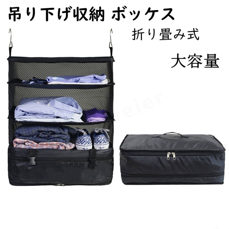 商品内容1枚収納ボックスカラーブラック商品紹介【メッシュ加工】本体は撥水素材とメッシュ素材を使用し、通気性が良く、防臭?防湿に優れています。また視認性が良いので中身の確認がしやすく、忘れ物防止にも繋がります。 【折り畳み可能】旅行や出張などの場合は、荷物を入れて折り畳んでスーツケースに入れるだけ。スーツケースの中がスッキリ整理できます。使わない時はコンパクトに折りたたんで置けるので、邪魔になりません。 【吊下げタイプ】吊下げタイプなので、旅行先に着いたらスーツケースから取り出して掛けるだけ。ポーチの数が1つで済むので、取り出しも持ち運びにも便利です。吊り下げたまま荷物の準備ができるので時間の節約にも繋がり、出張にが多い方には自宅のクローゼットに吊り下げておけばそのままスーツケースに入れて出かけるだけ。 【多用途】取り付けも出し入れも簡単で、見た目もシンプルなので、家のクローゼットだけではなく、旅行先のホテル、車中泊やキャンプなどの幅広い場合で　活用できます。生産について生産国:中国キーワード収納ボックス 吊り下げ 省スペース インナーバッグ 圧縮バック 収納 衣類ラック 掛けるだけ 大容量 旅行用衣装ケース持ち運べる クローゼット トラベルポーチ 旅行用ポーチ 取付簡単 折り畳み式 オーガナイザー 子供部屋もクローゼットもきれいに整理整頓できる吊り下げ収納 サイドファスナー折りたたみ　フタ付き　クローゼット収納　収納BOX　 収納ボックスL　サイドファスナー折りたたみ　フタ付き 収納　収納用品　クローゼット収納　収納BOX　収納　おしゃれ 収納 押入れ収納 収納用品 収納ボックス 収納　フタ付き収納ボックス　収納　 【注意事項】 ．当店でご購入された商品は、原則として、「個人輸入」としての取り扱いになり、中国からお客様のもとへ直送されます。 ．国外から配送される商品は、通関の際、関税．輸入消費税が課税される場合には、当社において課税額を全て負担させていただきます。どうぞご安心してご注文くださいませ。 ．個人輸入される商品は、全てご注文者自身の「個人使用．個人消費（日本に居住する者に寄贈される物で、当該寄贈を受ける者の個人的な使用に供される場合を含みます。）」が前提となります。 ．第三者への譲渡．転売が法令で禁止されるもの（医薬品、医薬部外品、化粧品等を含みますが、これに限られません。）もございますのでご注意下さい。 ．一部商品は国内の提携先倉庫から配送されます。 ．国内配送の商品は国内でのお買い物と同じく消費税が発生いたします。関税はかかりません。 ＊色がある場合、モニターの発色の具合によって実際のものと色が異なる場合がある。【警告】 当楽天店舗（yilinfeier）にて販売している全ての商品および商品画像は、すべてyilinfeier のオリジナル著作物です。 他店舗様におかれましては、無断使用．悪用．転載を固くお断り申し上げます。 無断使用を発見した場合、直ちに楽天運営へ通報し、厳正に法的措置を講じさせていただきますので、ご了承ください。 なお、他店舗が当店の画像を無断盗用して販売している商品につきましては、すべて非正規品となります。 当店ではこれらの商品の品質．真偽．アフターサービスについて一切保証いたしかねますので、何卒ご注意ください。商品内容1枚収納ボックスカラーブラック商品紹介【メッシュ加工】本体は撥水素材とメッシュ素材を使用し、通気性が良く、防臭?防湿に優れています。また視認性が良いので中身の確認がしやすく、忘れ物防止にも繋がります。 【折り畳み可能】旅行や出張などの場合は、荷物を入れて折り畳んでスーツケースに入れるだけ。スーツケースの中がスッキリ整理できます。使わない時はコンパクトに折りたたんで置けるので、邪魔になりません。 【吊下げタイプ】吊下げタイプなので、旅行先に着いたらスーツケースから取り出して掛けるだけ。ポーチの数が1つで済むので、取り出しも持ち運びにも便利です。吊り下げたまま荷物の準備ができるので時間の節約にも繋がり、出張にが多い方には自宅のクローゼットに吊り下げておけばそのままスーツケースに入れて出かけるだけ。 【多用途】取り付けも出し入れも簡単で、見た目もシンプルなので、家のクローゼットだけではなく、旅行先のホテル、車中泊やキャンプなどの幅広い場合で　活用できます。生産について生産国:中国キーワード収納ボックス 吊り下げ 省スペース インナーバッグ 圧縮バック 収納 衣類ラック 掛けるだけ 大容量 旅行用衣装ケース持ち運べる クローゼット トラベルポーチ 旅行用ポーチ 取付簡単 折り畳み式 オーガナイザー 子供部屋もクローゼットもきれいに整理整頓できる吊り下げ収納 サイドファスナー折りたたみ　フタ付き　クローゼット収納　収納BOX　 収納ボックスL　サイドファスナー折りたたみ　フタ付き 収納　収納用品　クローゼット収納　収納BOX　収納　おしゃれ 収納 押入れ収納 収納用品 収納ボックス 収納　フタ付き収納ボックス　収納　 【注意事項】 ．当店でご購入された商品は、原則として、「個人輸入」としての取り扱いになり、中国からお客様のもとへ直送されます。 ．国外から配送される商品は、通関の際、関税．輸入消費税が課税される場合には、当社において課税額を全て負担させていただきます。どうぞご安心してご注文くださいませ。 ．個人輸入される商品は、全てご注文者自身の「個人使用．個人消費（日本に居住する者に寄贈される物で、当該寄贈を受ける者の個人的な使用に供される場合を含みます。）」が前提となります。 ．第三者への譲渡．転売が法令で禁止されるもの（医薬品、医薬部外品、化粧品等を含みますが、これに限られません。）もございますのでご注意下さい。 ．一部商品は国内の提携先倉庫から配送されます。 ．国内配送の商品は国内でのお買い物と同じく消費税が発生いたします。関税はかかりません。 ＊色がある場合、モニターの発色の具合によって実際のものと色が異なる場合がある。【警告】 当楽天店舗（yilinfeier）にて販売している全ての商品および商品画像は、すべてyilinfeier のオリジナル著作物です。 他店舗様におかれましては、無断使用．悪用．転載を固くお断り申し上げます。 無断使用を発見した場合、直ちに楽天運営へ通報し、厳正に法的措置を講じさせていただきますので、ご了承ください。 なお、他店舗が当店の画像を無断盗用して販売している商品につきましては、すべて非正規品となります。 当店ではこれらの商品の品質．真偽．アフターサービスについて一切保証いたしかねますので、何卒ご注意ください。
