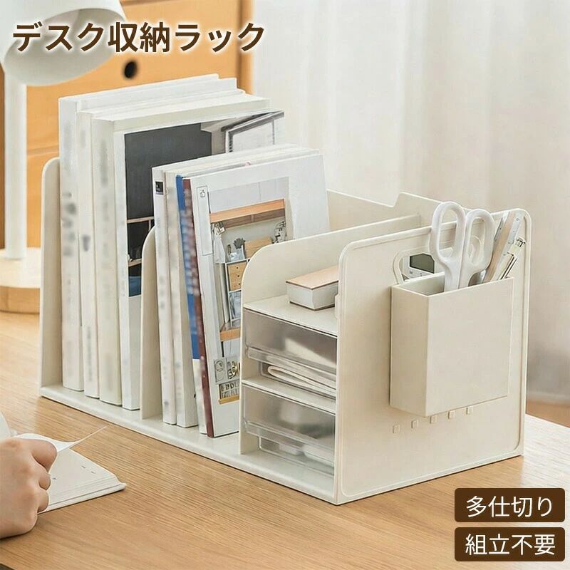 整理用品 机上収納 ブックスタンド ラック 卓上収納 子供 学習机 ブックスタンド 本立て 文房具収納 収納ケース 仕切り 収納ボックス 大容量 省スペース 大人 一体型 収納ケース 多機能 デスクオーガナイザー 引き出し付き おしゃれ 小物整理 組立不要 デスク収納