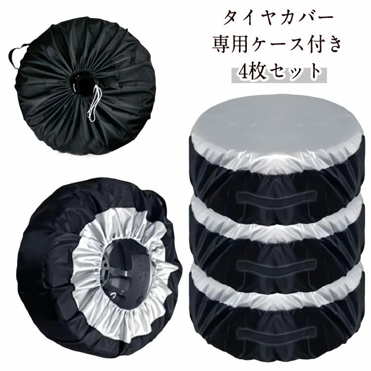 タイヤカバー 4枚セット 専用ケース付き【屋内、物置の中での保管に最適】丈夫かつ破れにくい生地でタイヤとホイールを保護します。直径65cm、幅30cmまでのタイヤを収納できるため、様々な車種のタイヤに対応可能。カバーの口が大きく開くので、タイヤを乗せて紐を縛るだけで簡単に収納出来ます。【持ち運びやすい取っ手付き】カバー一つ一つに取っ手が付いているため、持ち運びが楽に行えます。手や服が汚れるのを防げるのもメリット◎【厚手素材】通気性、防水・撥水性に優れる高品質ポリエステル素材を使用しており、その耐久性や耐水圧はアウトドアテントと同等の強度なので、大切なタイヤをしっかりと守ります。【専用ケース付属】使わないときは折りたたんで専用のケースに収納すれば場所も取りません。タイヤ保管時のナット入れとしても活躍します。 サイズ 4枚セット サイズについての説明 直径65cm/80cm 素材 ポリエステル 色 シルバー×ブラック（直径65cm） ブラック（直径65cm） シルバー（直径65cm） シルバー×ブラック（直径80cm） ブラック（直径80cm） シルバー（直径80cm） 備考 ●サイズ詳細等の測り方はスタッフ間で統一、徹底はしておりますが、実寸は商品によって若干の誤差(1cm〜3cm )がある場合がございますので、予めご了承ください。 ●製造ロットにより、細部形状の違いや、同色でも色味に多少の誤差が生じます。 ●パッケージは改良のため予告なく仕様を変更する場合があります。 ▼商品の色は、撮影時の光や、お客様のモニターの色具合などにより、実際の商品と異なる場合がございます。あらかじめ、ご了承ください。 ▼生地の特性上、やや匂いが強く感じられるものもございます。数日のご使用や陰干しなどで気になる匂いはほとんど感じられなくなります。 ▼同じ商品でも生産時期により形やサイズ、カラーに多少の誤差が生じる場合もございます。 ▼他店舗でも在庫を共有して販売をしている為、受注後欠品となる場合もございます。予め、ご了承お願い申し上げます。 ▼出荷前に全て検品を行っておりますが、万が一商品に不具合があった場合は、お問い合わせフォームまたはメールよりご連絡頂けます様お願い申し上げます。速やかに対応致しますのでご安心ください。タイヤカバー 4枚セット 専用ケース付き【屋内、物置の中での保管に最適】丈夫かつ破れにくい生地でタイヤとホイールを保護します。直径65cm、幅30cmまでのタイヤを収納できるため、様々な車種のタイヤに対応可能。カバーの口が大きく開くので、タイヤを乗せて紐を縛るだけで簡単に収納出来ます。【持ち運びやすい取っ手付き】カバー一つ一つに取っ手が付いているため、持ち運びが楽に行えます。手や服が汚れるのを防げるのもメリット◎【厚手素材】通気性、防水・撥水性に優れる高品質ポリエステル素材を使用しており、その耐久性や耐水圧はアウトドアテントと同等の強度なので、大切なタイヤをしっかりと守ります。【専用ケース付属】使わないときは折りたたんで専用のケースに収納すれば場所も取りません。タイヤ保管時のナット入れとしても活躍します。 サイズ 4枚セット サイズについての説明 直径65cm/80cm 素材 ポリエステル 色 シルバー×ブラック（直径65cm） ブラック（直径65cm） シルバー（直径65cm） シルバー×ブラック（直径80cm） ブラック（直径80cm） シルバー（直径80cm） 備考 ●サイズ詳細等の測り方はスタッフ間で統一、徹底はしておりますが、実寸は商品によって若干の誤差(1cm〜3cm )がある場合がございますので、予めご了承ください。 ●製造ロットにより、細部形状の違いや、同色でも色味に多少の誤差が生じます。 ●パッケージは改良のため予告なく仕様を変更する場合があります。 ▼商品の色は、撮影時の光や、お客様のモニターの色具合などにより、実際の商品と異なる場合がございます。あらかじめ、ご了承ください。 ▼生地の特性上、やや匂いが強く感じられるものもございます。数日のご使用や陰干しなどで気になる匂いはほとんど感じられなくなります。 ▼同じ商品でも生産時期により形やサイズ、カラーに多少の誤差が生じる場合もございます。 ▼他店舗でも在庫を共有して販売をしている為、受注後欠品となる場合もございます。予め、ご了承お願い申し上げます。 ▼出荷前に全て検品を行っておりますが、万が一商品に不具合があった場合は、お問い合わせフォームまたはメールよりご連絡頂けます様お願い申し上げます。速やかに対応致しますのでご安心ください。