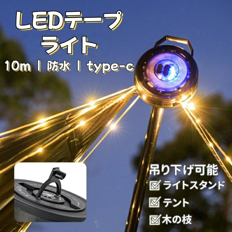 6種点灯モード キャンプ雰囲気 イルミネーションライト type-c 店舗 飾りツリー パ...