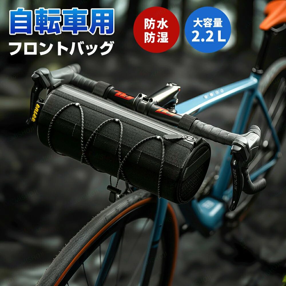 商品詳細仕様商品名：多機能ハンドルバーバッグ&nbsp;素材：600Dコーティング＋EVA圧縮成形&nbsp;容量：約2.2L 本体重量：約230g（±10g）&nbsp;カラー：ブラック&nbsp;対応箇所：ハンドルバー／トップチューブ／ダウンチューブ／シートポスト特徴2.2Lのちょうどいい容量で、スマートフォンや工具、補給品をすっきり収納 複数箇所に取り付け可能で、さまざまな車体に対応 高剛性EVA圧縮成形パネル採用、型崩れしにくい設計 走行中の衝撃や圧迫から中身をしっかり保護 自転車バッグとしても、ショルダーバッグとしても使用可能 サイドメッシュポケット付きで、イヤホンなどの小物収納に便利商品詳細仕様商品名：多機能ハンドルバーバッグ&nbsp;素材：600Dコーティング＋EVA圧縮成形&nbsp;容量：約2.2L 本体重量：約230g（±10g）&nbsp;カラー：ブラック&nbsp;対応箇所：ハンドルバー／トップチューブ／ダウンチューブ／シートポスト特徴2.2Lのちょうどいい容量で、スマートフォンや工具、補給品をすっきり収納 複数箇所に取り付け可能で、さまざまな車体に対応 高剛性EVA圧縮成形パネル採用、型崩れしにくい設計 走行中の衝撃や圧迫から中身をしっかり保護 自転車バッグとしても、ショルダーバッグとしても使用可能 サイドメッシュポケット付きで、イヤホンなどの小物収納に便利