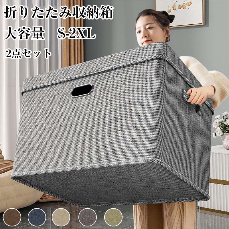 商品詳細 商品名 収納ボックス サイズ S:32*24*18cm 14L M:37*27*26cm 26L L:44*29*30cm 38L XL:50*35*31cm 54L 2XL:58*40*35cm 81L カラー ネイビー、ベージュ、グレー、グリーン、コーヒー 商品内容 2点セット(収納ボックス*2) 材質 綿麻+繊維板 製造国 CHINA 注意事項 ※海外製品の為、実寸が多少異なる商品も御座います。 1、PC環境・光の具合により、色や素材のイメージが写真と若干異なる場合がございます。 2、商品写真はできる限り実物の色に近づけるよう加工しておりますが、お客様のお使いのモニター設定、お部屋の照明等により実際の商品と色味が異なる場合がございます。 3、こちら未開封品に限り返品可能となります。（返送時送料はお客様にご負担頂いております） 4、注文確認後、キャンセル不可となっております。予めご了承くださいますようお願い致します。商品詳細 商品名 収納ボックス サイズ S:32*24*18cm 14L M:37*27*26cm 26L L:44*29*30cm 38L XL:50*35*31cm 54L 2XL:58*40*35cm 81L カラー ネイビー、ベージュ、グレー、グリーン、コーヒー 商品内容 2点セット(収納ボックス*2) 材質 綿麻+繊維板 製造国 CHINA 注意事項 ※海外製品の為、実寸が多少異なる商品も御座います。 1、PC環境・光の具合により、色や素材のイメージが写真と若干異なる場合がございます。 2、商品写真はできる限り実物の色に近づけるよう加工しておりますが、お客様のお使いのモニター設定、お部屋の照明等により実際の商品と色味が異なる場合がございます。 3、こちら未開封品に限り返品可能となります。（返送時送料はお客様にご負担頂いております） 4、注文確認後、キャンセル不可となっております。予めご了承くださいますようお願い致します。