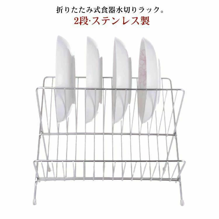 折りたたみ式食器水切りラック。2段?ステンレス製 折りたたみ式食器水切りラックは2段で設計されており、上部のデッキは大きな皿を、下部のデッキは小さな皿を収容できます。このデザインは実用的で便利なだけでなく、実際に家の装飾に役立ちます。 使わない時は折りたたむこともでき、コンパクトに収納できるのも嬉しい！キッチンのちょっとした隙間に立て掛けられます。 ワイヤーはステンレス製なので、サビにくく、洗った食器をサッと水切りできて、お手入れが簡単です。 皿、ボウル、カップ、サービングピース、または料理スプーン、カッティングボードなどの食器を乾燥または整理するために使用されます。 サイズ 28*33cm サイズについての説明 28*33cm 素材 ステンレス 色 ステンレス 備考 ●サイズ詳細等の測り方はスタッフ間で統一、徹底はしておりますが、実寸は商品によって若干の誤差(1cm〜3cm )がある場合がございますので、予めご了承ください。 ●製造ロットにより、細部形状の違いや、同色でも色味に多少の誤差が生じます。 ●パッケージは改良のため予告なく仕様を変更する場合があります。 ▼商品の色は、撮影時の光や、お客様のモニターの色具合などにより、実際の商品と異なる場合がございます。あらかじめ、ご了承ください。 ▼生地の特性上、やや匂いが強く感じられるものもございます。数日のご使用や陰干しなどで気になる匂いはほとんど感じられなくなります。 ▼同じ商品でも生産時期により形やサイズ、カラーに多少の誤差が生じる場合もございます。 ▼他店舗でも在庫を共有して販売をしている為、受注後欠品となる場合もございます。予め、ご了承お願い申し上げます。 ▼出荷前に全て検品を行っておりますが、万が一商品に不具合があった場合は、お問い合わせフォームまたはメールよりご連絡頂けます様お願い申し上げます。速やかに対応致しますのでご安心ください。折りたたみ式食器水切りラック。2段?ステンレス製 折りたたみ式食器水切りラックは2段で設計されており、上部のデッキは大きな皿を、下部のデッキは小さな皿を収容できます。このデザインは実用的で便利なだけでなく、実際に家の装飾に役立ちます。 使わない時は折りたたむこともでき、コンパクトに収納できるのも嬉しい！キッチンのちょっとした隙間に立て掛けられます。 ワイヤーはステンレス製なので、サビにくく、洗った食器をサッと水切りできて、お手入れが簡単です。 皿、ボウル、カップ、サービングピース、または料理スプーン、カッティングボードなどの食器を乾燥または整理するために使用されます。 サイズ 28*33cm サイズについての説明 28*33cm 素材 ステンレス 色 ステンレス 備考 ●サイズ詳細等の測り方はスタッフ間で統一、徹底はしておりますが、実寸は商品によって若干の誤差(1cm〜3cm )がある場合がございますので、予めご了承ください。 ●製造ロットにより、細部形状の違いや、同色でも色味に多少の誤差が生じます。 ●パッケージは改良のため予告なく仕様を変更する場合があります。 ▼商品の色は、撮影時の光や、お客様のモニターの色具合などにより、実際の商品と異なる場合がございます。あらかじめ、ご了承ください。 ▼生地の特性上、やや匂いが強く感じられるものもございます。数日のご使用や陰干しなどで気になる匂いはほとんど感じられなくなります。 ▼同じ商品でも生産時期により形やサイズ、カラーに多少の誤差が生じる場合もございます。 ▼他店舗でも在庫を共有して販売をしている為、受注後欠品となる場合もございます。予め、ご了承お願い申し上げます。 ▼出荷前に全て検品を行っておりますが、万が一商品に不具合があった場合は、お問い合わせフォームまたはメールよりご連絡頂けます様お願い申し上げます。速やかに対応致しますのでご安心ください。