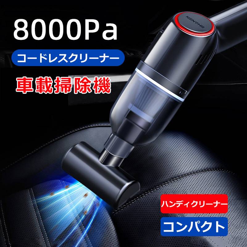 商品情報商品名：車載掃除機材質：ABS重量：615G電圧：7.4Vパワー：120Wサイズ：244*72*157mm【パワフルな吸引力&amp;超軽量】強力なモーターを搭載して、細かな粉塵を吸い上げることができます。オフィス、車内、パソコンキーボード、ドアの敷居など様々な場所のゴミ、ペットの毛、猫砂、砂、花粉等をしっかり吸い込みます。これ1台で快適で効率よく掃除が可能に！365gの超軽量デザインは女性やお子様でも充分お掃除可能です。ご年配の方でも腕や肩を痛める心配がありません。重量約365gと小型ですが、モーターのパワーは120Wで、8,000paで吸引が可能です。【長時間バッテリー】2,000mAhのリチウムバッテリーを2つ内蔵し、長時間使用することができます。充電時間は3.5時間です。※室温や使用時間などにより、記載の充電時間より充電が長くなることがある。商品情報商品名：車載掃除機材質：ABS重量：615G電圧：7.4Vパワー：120Wサイズ：244*72*157mm【パワフルな吸引力&amp;超軽量】強力なモーターを搭載して、細かな粉塵を吸い上げることができます。オフィス、車内、パソコンキーボード、ドアの敷居など様々な場所のゴミ、ペットの毛、猫砂、砂、花粉等をしっかり吸い込みます。これ1台で快適で効率よく掃除が可能に！365gの超軽量デザインは女性やお子様でも充分お掃除可能です。ご年配の方でも腕や肩を痛める心配がありません。重量約365gと小型ですが、モーターのパワーは120Wで、8,000paで吸引が可能です。【長時間バッテリー】2,000mAhのリチウムバッテリーを2つ内蔵し、長時間使用することができます。充電時間は3.5時間です。※室温や使用時間などにより、記載の充電時間より充電が長くなることがある。