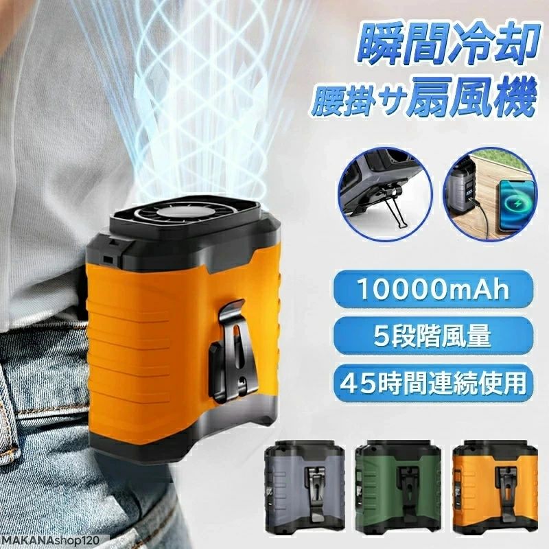 【商品説明】 5in1 多機能ファン 1台で「冷却・充電・照明・防災・快適」を実現。 ウエスト・首掛け装着可能な2WAY設計で、通勤・アウトドア・作業中でも両手がふさがらずに涼めます。 従来の手持ちファンと違い、ベルトやストラップで固定できるので、長時間の使用でも疲れません。 10000mAh大容量バッテリー 大容量10000mAhバッテリー搭載で、最長45時間の連続使用を実現。 さらに、USB Type-C対応で外出先でもスマホやタブレットを充電でき、充電しながら冷却できるので、アウトドアや災害時にも重宝します ・一段階　約45時間 ・二段階　約25時間 ・三段階　約15時間 ・四段階　約10.5時間 ・五段階　約8時間 強力送風・大容量電池 風力は通常の扇風機の10倍に達します。最大14M/Sな送風速度、16000RPM回転速度で3秒ほど360°全身が冷たい風に包まれます。内蔵の10000mAhリチウム電池、弱モードでは約45時間使用可能です。 空調作業服を完全に代わせ、暑い季節にピッタリ！ ベルトに取付けてシャツの裾をクリップで挟んだら、服内に風を送り込めます。付属のストラップをつけば首にも引っ掛けられるので両手が解放され、使い勝手は良い。 5段階風量調節 風量モードの強弱は5段階に切替えるので状況によって快適に調節できます。服の中を循環する風が汗を蒸発させ、体を涼しく体温の上昇を抑えます。 使い幅は広い 夏のアウトドア、現場作業や犬の散歩、釣り、スポーツ観戦、ハイキングなど様々なシーンで大活躍。炎天下で体を動かし体力消耗の激しい方にお勧めします。 ディスプレイ搭載＆安心の省エネ設計 電池残量や風量レベルがひと目で確認できるディスプレイを搭載。 高効率モーターと再充電機能により、ムダな電力消費を抑えながら、バッテリーの再利用効率もアップ。 環境にもお財布にもやさしい設計です。 作業用冷風服の代替 風量は5段階で調整可能。気温やお好みに合わせて、最適な風量を簡単に選べます。シンプルなワンボタン設計で、どなたでも直感的に操作できます。 屋外作業や農作業、宅配業務、倉庫作業など、エアコンの使えない暑い環境で大活躍。 さらに、遠足・釣り・登山などのアウトドアシーンでも頼れる涼しさをお届けします。 仕様 ・素材：ABS ・製品サイズ: 縦93×横49×奥86mm ・バッテリー容量：10000mAh ・重量：約289g ・充電時間：約4時間 ・使用時間: 最大45時間 【関連キーワード】 扇風機 羽なし 小型 携帯扇風機 腰掛け扇風機 首かけ ハンズフリーファン ベルトファン 移動クーラー エアーファン 卓上扇風機 長時間 静音 強風 ワークマン 熱中症対策 通勤通学 屋外作業 おしゃれ アウトドア 【注意事項】 ※商品仕様は、予告無く仕様変更される場合がございます。予めご了承下さい。 ※ショットすると芝部分を傷つける恐れがありますので、予めご了承下さい。 ※商品画像につきましては、モニターの種類・設定等により、実際の商品とは素材感や色味が異なる見え方をする場合があります。 ※お使いの端末やモニターにより、実物と若干の色味の違いが感じられる場合がございます。恐れ入りますがあらかじめご了承下さい。 ※運送事故により箱が潰れる可能性がございます。 ※お問い合わせとメールを承りますので、質問や ※更新のタイミングによっては実在庫に相違が出る場合がございます。 ※万が一在庫切れや入荷待ちとなる場合は別途メールにてご連絡いたします。 【品質保証】 ◎※販売している商品は全て新品未使用です、倉庫から出荷前に検品必要ですので、箱を開封する場合もございます、予めご了承くださいませ。 ◎※初期不良の場合は到着後7営業日以内にご連絡ください。 ◎※初期不良の場合は写真や動画を送って下さい、確認後無料で新品交換もしくは御返金致しますのでご連絡下さい。 ◎※写真や動画を送っていただけない場合は技術者と確認できません、返品返金対応出来ない可能性が御座います、予めご了承くださいませ。 ※製造時期によりデザインや仕様に若干の変更がある場合がございます。予めご了承ください。 ※本機を利用したことによる、直接もしくは間接的に生じた損害、破損について当店は一切の責任を負いません。 ※パッケージや衣装箱が予告無く変更になる場合がございます。 【※【下記の場合も返品・交換をお受けできません】 ・ ご使用済・洗濯済場合 ・ お客様の元できずまたは破損・汚損が生じている場合 ・ 商品ににおいが付着している場合 ・ 過度な返品・交換を繰り返している場合 ・ 転売目的であると弊社が判断した場合 　 （弊社が転売目的と判断した場合を含みます） ※取り扱い上のご注意をよくお読みの上ご使用下さい。 ●機械による生産過程において、生地を織る際の糸の継ぎ目、ほつれなどが生じている場合がございますが、品質上の問題はございません。 ●使用するパソコンのモニター設定や部屋の照明により多少、色の変化が感じられる場合がございます。 ●大量生産の為、生産時期により、若干カラーの違いやサイズに誤差がございます。予めご了承下さいませ。 ●商品に使用している生地や素材上、臭いが気になる場合がございます。 ●色味が異なる・臭いなどの理由の交換・返金はお受けできません。ご了承くださいませ。【商品説明】 5in1 多機能ファン 1台で「冷却・充電・照明・防災・快適」を実現。 ウエスト・首掛け装着可能な2WAY設計で、通勤・アウトドア・作業中でも両手がふさがらずに涼めます。 従来の手持ちファンと違い、ベルトやストラップで固定できるので、長時間の使用でも疲れません。 10000mAh大容量バッテリー 大容量10000mAhバッテリー搭載で、最長45時間の連続使用を実現。 さらに、USB Type-C対応で外出先でもスマホやタブレットを充電でき、充電しながら冷却できるので、アウトドアや災害時にも重宝します ・一段階　約45時間 ・二段階　約25時間 ・三段階　約15時間 ・四段階　約10.5時間 ・五段階　約8時間 強力送風・大容量電池 風力は通常の扇風機の10倍に達します。最大14M/Sな送風速度、16000RPM回転速度で3秒ほど360°全身が冷たい風に包まれます。内蔵の10000mAhリチウム電池、弱モードでは約45時間使用可能です。 空調作業服を完全に代わせ、暑い季節にピッタリ！ ベルトに取付けてシャツの裾をクリップで挟んだら、服内に風を送り込めます。付属のストラップをつけば首にも引っ掛けられるので両手が解放され、使い勝手は良い。 5段階風量調節 風量モードの強弱は5段階に切替えるので状況によって快適に調節できます。服の中を循環する風が汗を蒸発させ、体を涼しく体温の上昇を抑えます。 使い幅は広い 夏のアウトドア、現場作業や犬の散歩、釣り、スポーツ観戦、ハイキングなど様々なシーンで大活躍。炎天下で体を動かし体力消耗の激しい方にお勧めします。 ディスプレイ搭載＆安心の省エネ設計 電池残量や風量レベルがひと目で確認できるディスプレイを搭載。 高効率モーターと再充電機能により、ムダな電力消費を抑えながら、バッテリーの再利用効率もアップ。 環境にもお財布にもやさしい設計です。 作業用冷風服の代替 風量は5段階で調整可能。気温やお好みに合わせて、最適な風量を簡単に選べます。シンプルなワンボタン設計で、どなたでも直感的に操作できます。 屋外作業や農作業、宅配業務、倉庫作業など、エアコンの使えない暑い環境で大活躍。 さらに、遠足・釣り・登山などのアウトドアシーンでも頼れる涼しさをお届けします。 仕様 ・素材：ABS ・製品サイズ: 縦93×横49×奥86mm ・バッテリー容量：10000mAh ・重量：約289g ・充電時間：約4時間 ・使用時間: 最大45時間 【関連キーワード】 扇風機 羽なし 小型 携帯扇風機 腰掛け扇風機 首かけ ハンズフリーファン ベルトファン 移動クーラー エアーファン 卓上扇風機 長時間 静音 強風 ワークマン 熱中症対策 通勤通学 屋外作業 おしゃれ アウトドア 【注意事項】 ※商品仕様は、予告無く仕様変更される場合がございます。予めご了承下さい。 ※ショットすると芝部分を傷つける恐れがありますので、予めご了承下さい。 ※商品画像につきましては、モニターの種類・設定等により、実際の商品とは素材感や色味が異なる見え方をする場合があります。 ※お使いの端末やモニターにより、実物と若干の色味の違いが感じられる場合がございます。恐れ入りますがあらかじめご了承下さい。 ※運送事故により箱が潰れる可能性がございます。 ※お問い合わせとメールを承りますので、質問や ※更新のタイミングによっては実在庫に相違が出る場合がございます。 ※万が一在庫切れや入荷待ちとなる場合は別途メールにてご連絡いたします。 【品質保証】 ◎※販売している商品は全て新品未使用です、倉庫から出荷前に検品必要ですので、箱を開封する場合もございます、予めご了承くださいませ。 ◎※初期不良の場合は到着後7営業日以内にご連絡ください。 ◎※初期不良の場合は写真や動画を送って下さい、確認後無料で新品交換もしくは御返金致しますのでご連絡下さい。 ◎※写真や動画を送っていただけない場合は技術者と確認できません、返品返金対応出来ない可能性が御座います、予めご了承くださいませ。 ※製造時期によりデザインや仕様に若干の変更がある場合がございます。予めご了承ください。 ※本機を利用したことによる、直接もしくは間接的に生じた損害、破損について当店は一切の責任を負いません。 ※パッケージや衣装箱が予告無く変更になる場合がございます。 【※【下記の場合も返品・交換をお受けできません】 ・ ご使用済・洗濯済場合 ・ お客様の元できずまたは破損・汚損が生じている場合 ・ 商品ににおいが付着している場合 ・ 過度な返品・交換を繰り返している場合 ・ 転売目的であると弊社が判断した場合 　 （弊社が転売目的と判断した場合を含みます） ※取り扱い上のご注意をよくお読みの上ご使用下さい。 ●機械による生産過程において、生地を織る際の糸の継ぎ目、ほつれなどが生じている場合がございますが、品質上の問題はございません。 ●使用するパソコンのモニター設定や部屋の照明により多少、色の変化が感じられる場合がございます。 ●大量生産の為、生産時期により、若干カラーの違いやサイズに誤差がございます。予めご了承下さいませ。 ●商品に使用している生地や素材上、臭いが気になる場合がございます。 ●色味が異なる・臭いなどの理由の交換・返金はお受けできません。ご了承くださいませ。