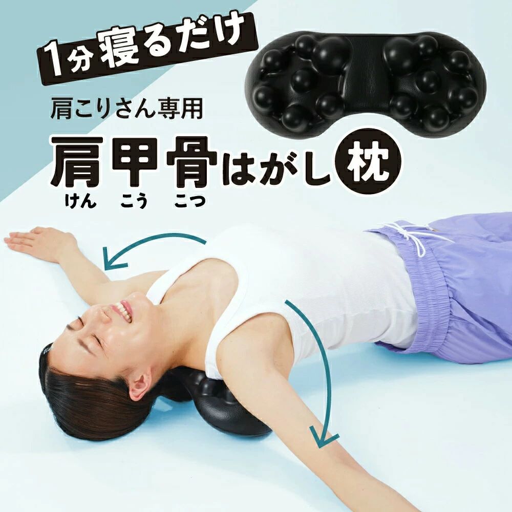 商 品 詳 細商品名肩甲骨はがしピロー(肩甲骨マッサージ器具)カラーブラック素材高品質プラスチック、弾力性樹脂商品の特徴肩甲骨はがしに熟知したプロが推薦!理学療法士×健康予防管理専門士が監修した肩甲骨マッサージ器具。隙間時間に自宅で手軽にセルフケアを楽しめます。痛気持ち良い刺激普通の刺激じゃ物足りない方に特におすすめ!自身では届きにくい肩周りの部位に、まるで指圧のようなピンポイント刺激。※刺激が強すぎる場合は、タオルを敷いて調整可能。1日1分 簡単セルフケア仰向けで肩甲骨の下に本商品を置いて1分ほど寝るだけ。毎日手軽に続けられ、セルフケアを習慣化しやすい!14個の突起でコリを直接刺激人間工学設計の14個の弾力突起が肩甲骨周りの筋肉をしっかりほぐします。肩から背中、腰やお尻まで幅広くマッサージ可能。軽量で持運びしやすいわずか338gと軽く、リビング・寝室・オフィスなど様々な場所で手軽に使用可能!サイズ約23×12×8cm(参考値) 重量:約338g注意事項・強い刺激が苦手な方や、初めてご使用される方は、タオル等を挟んで様子を見ながらご使用ください。・使用中に体調不良や痛みを感じた場合は、直ちに使用を中止してください。・本製品は医療機器ではありません。・PCやスマホ等の画面環境、光の具合により実際の色合いと多少異なる場合がございます。▼関連キーワード:肩甲骨はがし マッサージ セルフケア ストレッチ 理学療法士監修 健康 姿勢改善指圧代用 肩こり 監修】 お尻 ツボ押商 品 詳 細商品名肩甲骨はがしピロー(肩甲骨マッサージ器具)カラーブラック素材高品質プラスチック、弾力性樹脂商品の特徴肩甲骨はがしに熟知したプロが推薦!理学療法士×健康予防管理専門士が監修した肩甲骨マッサージ器具。隙間時間に自宅で手軽にセルフケアを楽しめます。痛気持ち良い刺激普通の刺激じゃ物足りない方に特におすすめ!自身では届きにくい肩周りの部位に、まるで指圧のようなピンポイント刺激。※刺激が強すぎる場合は、タオルを敷いて調整可能。1日1分 簡単セルフケア仰向けで肩甲骨の下に本商品を置いて1分ほど寝るだけ。毎日手軽に続けられ、セルフケアを習慣化しやすい!14個の突起でコリを直接刺激人間工学設計の14個の弾力突起が肩甲骨周りの筋肉をしっかりほぐします。肩から背中、腰やお尻まで幅広くマッサージ可能。軽量で持運びしやすいわずか338gと軽く、リビング・寝室・オフィスなど様々な場所で手軽に使用可能!サイズ約23×12×8cm(参考値) 重量:約338g注意事項・強い刺激が苦手な方や、初めてご使用される方は、タオル等を挟んで様子を見ながらご使用ください。・使用中に体調不良や痛みを感じた場合は、直ちに使用を中止してください。・本製品は医療機器ではありません。・PCやスマホ等の画面環境、光の具合により実際の色合いと多少異なる場合がございます。▼関連キーワード:肩甲骨はがし マッサージ セルフケア ストレッチ 理学療法士監修 健康 姿勢改善指圧代用 肩こり 監修】 お尻 ツボ押