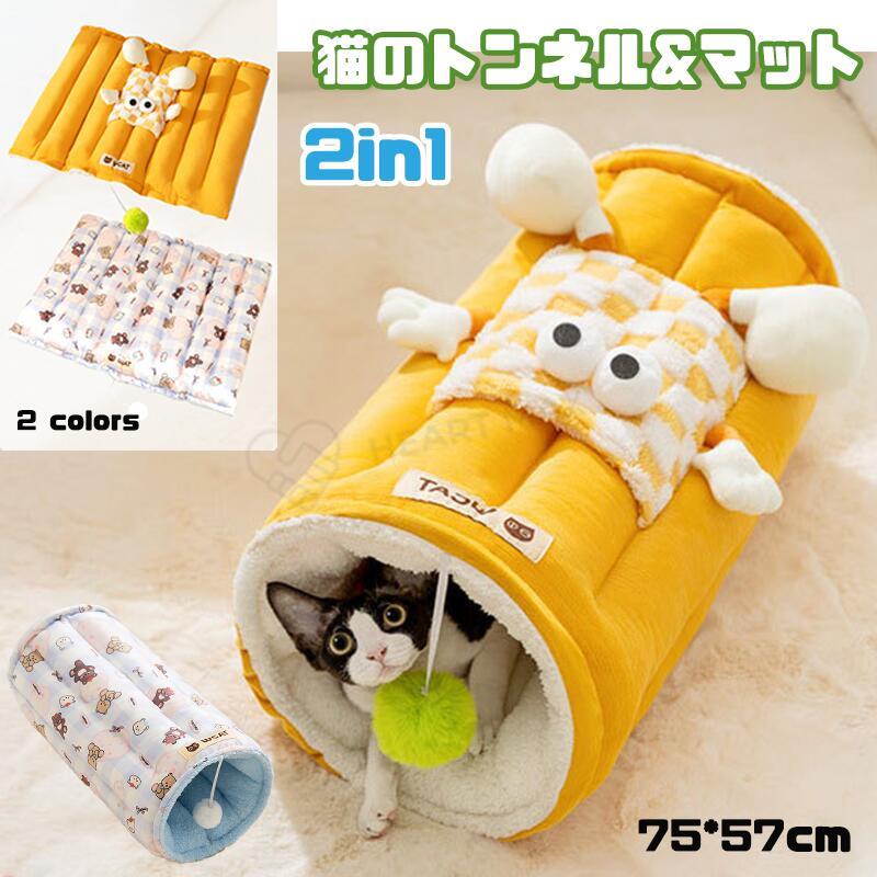 2way 寝マット 小型犬 運動不足解消 ふわふわ 猫ベッド ペット 留守番 かわいい トンネル 新作 春夏 ペット用 猫の冬小屋 猫じゃらし付き ペット 2in1 猫小屋 洗える 猫 ネコ 犬用子犬 ベッド