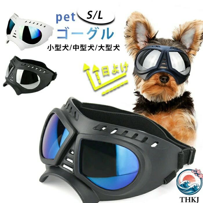 目を保護 かわいい 小型犬用ゴーグル 中型犬 大型犬 猫用ゴーグル ドッグゴーグル 犬用サングラス ペットゴーグル キャットゴーグル 紫外線対策 UVカット 日よけ ゴーグル 犬のメガネ トイプードル ミニチュアダックス シーズー ビーグル クリスマス ギフト プレゼント おしゃれ ドライブ ペットメガネ クール アウトドア ドライブ キャンプ 旅行 散歩 ペット 犬用 サングラス 紫外線 花粉 犬の目の保護 UVカット ワンちゃん ネコちゃん ペット用品 ゴーグル 防風 猫 犬 ゴーグル 犬 目 ペット アクセサリー商品情報検索キーワード:目を保護 かわいい 小型犬用ゴーグル 中型犬 大型犬 猫用ゴーグル ドッグゴーグル 犬用サングラス ペットゴーグル キャットゴーグル 紫外線対策 UVカット 日よけ ゴーグル 犬のメガネ トイプードル ミニチュアダックス シーズー ビーグル クリスマス ギフト プレゼント おしゃれ ドライブ ペットメガネ クール アウトドア ドライブ キャンプ 旅行 散歩 ペット 犬用 サングラス 紫外線 花粉 犬の目の保護 UVカット ワンちゃん ネコちゃん ペット用品 ゴーグル 防風 猫 犬 ゴーグル 犬 目 ペット アクセサリースペック商品名 犬 ゴーグルフレームの素材：TPEレンズの素材：PCサイズ:S/Lセット内容:ゴーグルのみ細部までのこだわりがたっぷり高品質な紫外線カット偏光レンズを採用し、UVカットに効果葉信頼できる。TPE製フレーム、柔軟性が高く、掛心地が抜群でより快適します。穴が何個目設置されており、蒸れにくく、通気性が優れています。頭と顎のところに弾力性があるバンドで簡単に調整可能！より快適に掛けます。犬の目を守るために設計されるワンちゃんの目を保護するために作られたゴーグルです。高品質なレンズは紫外線に抵抗し、サイクリングや運転をする時、まぶしさを防ぎ、日光やほこりから犬の目を保護することができます。どんな形の顔でもフィットするやわらかくて弾力性が優れ、犬の骨の構造に適しています。どんな形の顔でもフィット感抜群♪掛け心地がよく、より快適に着用できます。高品質のPC製偏光レンズ犬に広くてはっきりした視野を与える。ゴーグルは高品質のPC素材を使用し、高光透過性、高強度、強靭性を備えています。風、ほこり、砂などから犬の目を保護します。多機能で幅広い使用可能UVプロテクション、飛散防止、防水、防曇機能を備えており、アウトドア散歩、運転するとき、水遊びやスキーなど、ペットの連れ出しの着用に最適♪注意●生産時期により飾り物の色が均一できない場合がございます。不良品ではありません。●PC環境・光の具合により、色や素材のイメージが写真と若干異なる場合がございます。●モデル・写真に使用されているアクセサリー・小物は別途記載が無い限り付属いたしません。【ご注文の前にご確認ください】オーダー商品ですので、作業を開始いたしました後の内容の変更・キャンセル等はお受けできません。内容の変更・キャンセルをご希望の場合には、必ず最終進行前にお申し出いただきますようお願いいたします。レイアウト（完成見本）はサンプルのため、仕上がりに多少の差異が出ることがございますが、原則的にオーダーメイド品のご返品はお受けできかねますので、予めご了承ください。目を保護 かわいい 小型犬用ゴーグル 中型犬 大型犬 猫用ゴーグル ドッグゴーグル 犬用サングラス ペットゴーグル キャットゴーグル 紫外線対策 UVカット 日よけ ゴーグル 犬のメガネ トイプードル ミニチュアダックス シーズー ビーグル クリスマス ギフト プレゼント おしゃれ ドライブ ペットメガネ クール アウトドア ドライブ キャンプ 旅行 散歩 ペット 犬用 サングラス 紫外線 花粉 犬の目の保護 UVカット ワンちゃん ネコちゃん ペット用品 ゴーグル 防風 猫 犬 ゴーグル 犬 目 ペット アクセサリー目を保護 かわいい 小型犬用ゴーグル 中型犬 大型犬 猫用ゴーグル ドッグゴーグル 犬用サングラス ペットゴーグル キャットゴーグル 紫外線対策 UVカット 日よけ ゴーグル 犬のメガネ トイプードル ミニチュアダックス シーズー ビーグル クリスマス ギフト プレゼント おしゃれ ドライブ ペットメガネ クール アウトドア ドライブ キャンプ 旅行 散歩 ペット 犬用 サングラス 紫外線 花粉 犬の目の保護 UVカット ワンちゃん ネコちゃん ペット用品 ゴーグル 防風 猫 犬 ゴーグル 犬 目 ペット アクセサリー商品情報検索キーワード:目を保護 かわいい 小型犬用ゴーグル 中型犬 大型犬 猫用ゴーグル ドッグゴーグル 犬用サングラス ペットゴーグル キャットゴーグル 紫外線対策 UVカット 日よけ ゴーグル 犬のメガネ トイプードル ミニチュアダックス シーズー ビーグル クリスマス ギフト プレゼント おしゃれ ドライブ ペットメガネ クール アウトドア ドライブ キャンプ 旅行 散歩 ペット 犬用 サングラス 紫外線 花粉 犬の目の保護 UVカット ワンちゃん ネコちゃん ペット用品 ゴーグル 防風 猫 犬 ゴーグル 犬 目 ペット アクセサリースペック商品名 犬 ゴーグルフレームの素材：TPEレンズの素材：PCサイズ:S/Lセット内容:ゴーグルのみ細部までのこだわりがたっぷり高品質な紫外線カット偏光レンズを採用し、UVカットに効果葉信頼できる。TPE製フレーム、柔軟性が高く、掛心地が抜群でより快適します。穴が何個目設置されており、蒸れにくく、通気性が優れています。頭と顎のところに弾力性があるバンドで簡単に調整可能！より快適に掛けます。犬の目を守るために設計されるワンちゃんの目を保護するために作られたゴーグルです。高品質なレンズは紫外線に抵抗し、サイクリングや運転をする時、まぶしさを防ぎ、日光やほこりから犬の目を保護することができます。どんな形の顔でもフィットするやわらかくて弾力性が優れ、犬の骨の構造に適しています。どんな形の顔でもフィット感抜群♪掛け心地がよく、より快適に着用できます。高品質のPC製偏光レンズ犬に広くてはっきりした視野を与える。ゴーグルは高品質のPC素材を使用し、高光透過性、高強度、強靭性を備えています。風、ほこり、砂などから犬の目を保護します。多機能で幅広い使用可能UVプロテクション、飛散防止、防水、防曇機能を備えており、アウトドア散歩、運転するとき、水遊びやスキーなど、ペットの連れ出しの着用に最適♪注意●生産時期により飾り物の色が均一できない場合がございます。不良品ではありません。●PC環境・光の具合により、色や素材のイメージが写真と若干異なる場合がございます。●モデル・写真に使用されているアクセサリー・小物は別途記載が無い限り付属いたしません。【ご注文の前にご確認ください】オーダー商品ですので、作業を開始いたしました後の内容の変更・キャンセル等はお受けできません。内容の変更・キャンセルをご希望の場合には、必ず最終進行前にお申し出いただきますようお願いいたします。レイアウト（完成見本）はサンプルのため、仕上がりに多少の差異が出ることがございますが、原則的にオーダーメイド品のご返品はお受けできかねますので、予めご了承ください。目を保護 かわいい 小型犬用ゴーグル 中型犬 大型犬 猫用ゴーグル ドッグゴーグル 犬用サングラス ペットゴーグル キャットゴーグル 紫外線対策 UVカット 日よけ ゴーグル 犬のメガネ トイプードル ミニチュアダックス シーズー ビーグル クリスマス ギフト プレゼント おしゃれ ドライブ ペットメガネ クール アウトドア ドライブ キャンプ 旅行 散歩 ペット 犬用 サングラス 紫外線 花粉 犬の目の保護 UVカット ワンちゃん ネコちゃん ペット用品 ゴーグル 防風 猫 犬 ゴーグル 犬 目 ペット アクセサリー
