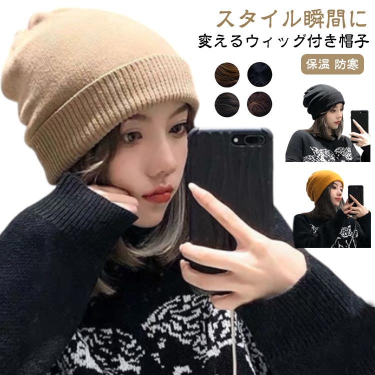 毛付 秋 暖かい セミロング 冬 ニット帽 ウィッグ付き帽子 帽子 ウィッグ帽子一体...