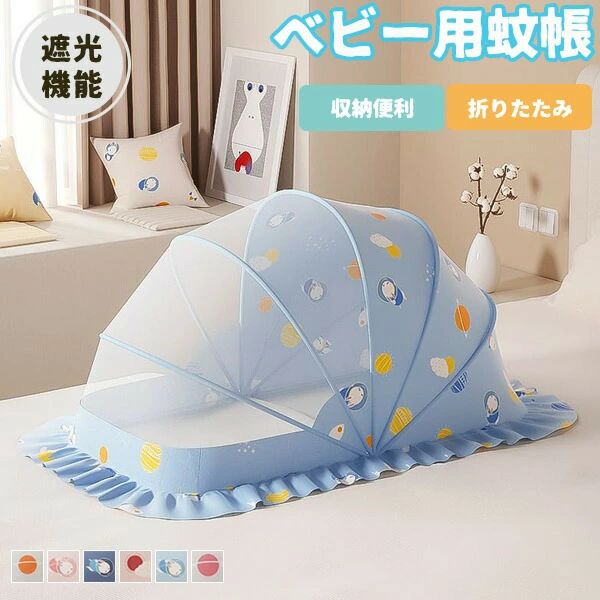 メーカー希望小売価格はメーカーカタログに基づいて掲載しています★ベッドの上はもちろん、敷布団でもOK。★水で洗うことができます。手洗いをオススメ致します。■商品名：折りたたみ式蚊帳■素材：ポリエステル■サイズ(cm)3サイズ■カラー6カラー■生産国 中国　●寸法は手測りなので若干誤差がございますが、予めご了承ください。●お品物の色合いは、写真撮影、パソコン画面表示等の環境の違いにより、若干異なる場合がございますので予めご了承ください。折りたたみ式 蚊帳 赤ちゃん ベビー用 テント式 遮光機能 高密度 可愛い 遮光 安眠 ハニカム構造 ワンタッチ お昼寝蚊帳 モスキートネット 通気性 底なし 底なし 収納便利 蚊対策に 虫刺され防止 防虫 ベビー ベッド用 ゆったり 広い ハエ対策 収納便利 持ち運び便利 広げるだけの簡単設置で安眠サポート 持ち運びに便利 簡単設置 簡単収納 寝室 屋外 携帯用 赤ちゃん 幼児 新生児 赤ちゃん 子供用メーカー希望小売価格はメーカーカタログに基づいて掲載しています★ベッドの上はもちろん、敷布団でもOK。★水で洗うことができます。手洗いをオススメ致します。■商品名：折りたたみ式蚊帳■素材：ポリエステル■サイズ(cm)3サイズ■カラー6カラー■生産国 中国　●寸法は手測りなので若干誤差がございますが、予めご了承ください。●お品物の色合いは、写真撮影、パソコン画面表示等の環境の違いにより、若干異なる場合がございますので予めご了承ください。折りたたみ式 蚊帳 赤ちゃん ベビー用 テント式 遮光機能 高密度 可愛い 遮光 安眠 ハニカム構造 ワンタッチ お昼寝蚊帳 モスキートネット 通気性 底なし 底なし 収納便利 蚊対策に 虫刺され防止 防虫 ベビー ベッド用 ゆったり 広い ハエ対策 収納便利 持ち運び便利 広げるだけの簡単設置で安眠サポート 持ち運びに便利 簡単設置 簡単収納 寝室 屋外 携帯用 赤ちゃん 幼児 新生児 赤ちゃん 子供用