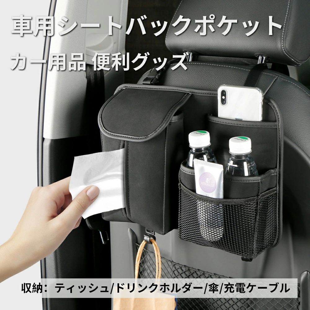 商品スペック 商品特徴【厳選素材＆おしゃれな配色】世界中で環境保護活動が広がる中、私たちは環境に優しい羊の裏返しの毛皮を厳選しました。 日常使用では毛が落ちにくく色落ちしにくく、掃除やメンテナンスは濡れタオルで軽く拭くだけで大丈夫です。 さらに、耐摩耗性と耐傷性があり、定期的なお手入れで使用寿命は10年以上にも及ぶことができます。 【多機能シートバック収納袋】きちんと整理，大容量収納。異なるアイテムを区分して整理。オーガナイザーには、メッシュバッグ、ティッシュボックス、アクセサリーバッグ、2つのフックが含まれます。 携帯電話やティッシュボックスなどにすっきり収納できます。 下部フックの耐荷重は最大約5kgです。 【簡単な取り付け】工具不要で、3秒で取り付けが完了します。 ストラップをヘッドレストシャフトの側面に通し、バックルで固定し、お好みに合わせて長さを調整するだけです。 【互換性】 パーティション設計で、携帯電話、タバコ、名刺、眼鏡、コイン、その他の小物を入れることで、取り出しが便利になり、運転席周りをきれいに整え、気分良くドライブを楽しめます。 【快適空間】車内で散らかりがちなアイテム等を整頓して収納できます。これで家族や友人達の同乗者に、快適なドライブ空間と楽しい時間を提供できます。 車内の快適性を高め、車のグレードが向上し満足感を得られます。スタイリッシュなデザインで、 車がスッキリします！ 商品仕様製品名：車載用シートバック収納バッグ 素材：ムートンの皮 カラー：ブルー、ブラック、ブラウン、グレー 適用：車のフロントシートの背もたれ 取り付け：バックルストラップ+3Mテープ 注意事項※掲載画像はイメージであり、実際の製品とは多少異なる場合があります。 ※製品の仕様は品質の向上・改善のため、予告なく変更となる場合があります。 ※北海道/離島/沖縄県は送料加算される場合もございます。 メーカー希望小売価格はメーカーカタログに基づいて掲載しています商品スペック 商品特徴【厳選素材＆おしゃれな配色】世界中で環境保護活動が広がる中、私たちは環境に優しい羊の裏返しの毛皮を厳選しました。 日常使用では毛が落ちにくく色落ちしにくく、掃除やメンテナンスは濡れタオルで軽く拭くだけで大丈夫です。 さらに、耐摩耗性と耐傷性があり、定期的なお手入れで使用寿命は10年以上にも及ぶことができます。 【多機能シートバック収納袋】きちんと整理，大容量収納。異なるアイテムを区分して整理。オーガナイザーには、メッシュバッグ、ティッシュボックス、アクセサリーバッグ、2つのフックが含まれます。 携帯電話やティッシュボックスなどにすっきり収納できます。 下部フックの耐荷重は最大約5kgです。 【簡単な取り付け】工具不要で、3秒で取り付けが完了します。 ストラップをヘッドレストシャフトの側面に通し、バックルで固定し、お好みに合わせて長さを調整するだけです。 【互換性】 パーティション設計で、携帯電話、タバコ、名刺、眼鏡、コイン、その他の小物を入れることで、取り出しが便利になり、運転席周りをきれいに整え、気分良くドライブを楽しめます。 【快適空間】車内で散らかりがちなアイテム等を整頓して収納できます。これで家族や友人達の同乗者に、快適なドライブ空間と楽しい時間を提供できます。 車内の快適性を高め、車のグレードが向上し満足感を得られます。スタイリッシュなデザインで、 車がスッキリします！ 商品仕様製品名：車載用シートバック収納バッグ 素材：ムートンの皮 カラー：ブルー、ブラック、ブラウン、グレー 適用：車のフロントシートの背もたれ 取り付け：バックルストラップ+3Mテープ 注意事項※掲載画像はイメージであり、実際の製品とは多少異なる場合があります。 ※製品の仕様は品質の向上・改善のため、予告なく変更となる場合があります。 ※北海道/離島/沖縄県は送料加算される場合もございます。 メーカー希望小売価格はメーカーカタログに基づいて掲載しています