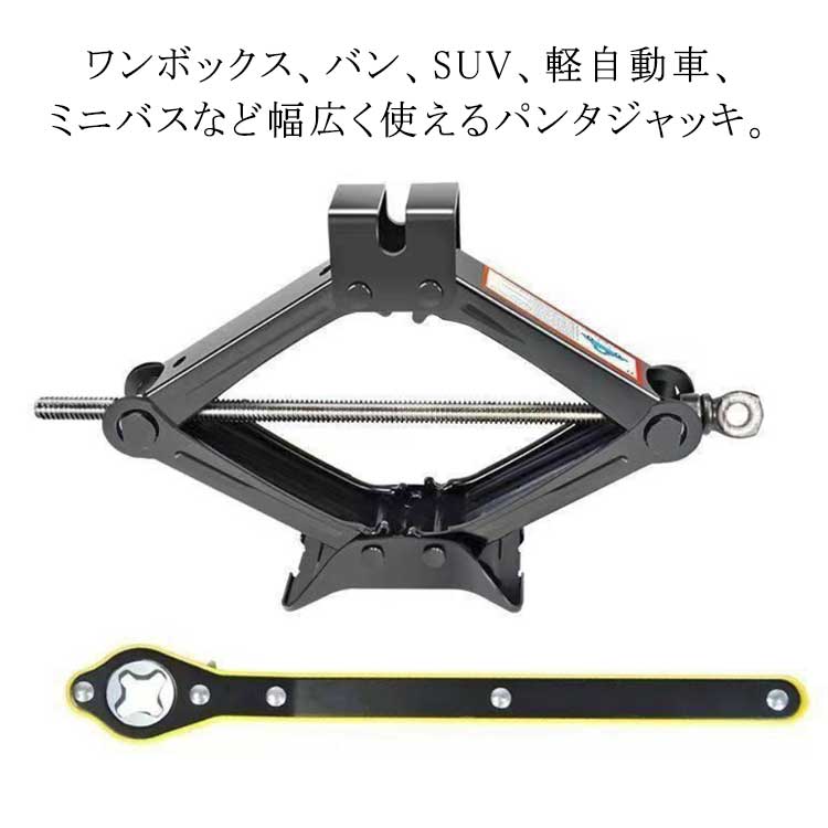ワンボックス、バン、SUV、軽自動車、ミニバスなど幅広く使えるパンタジャッキ。 高強度鋼採用し、タイヤ交換、車体の下の作業などに活躍します。 女性の方でもラクにジャッキアップできる、回しやすいハンドル！色んな車種に使用可能。 コンパクトで畳むと省スペースなのでトランクなどに積み込みやすくなっています。 女性の方でもラクにジャッキアップできる、回しやすいハンドル！色んな車種に使用可能。 サイズ 1トン 2トン 3トン サイズについての説明 1トン 2トン 3トン 素材 合金 色 ハンドレンチ付き 備考 ●サイズ詳細等の測り方はスタッフ間で統一、徹底はしておりますが、実寸は商品によって若干の誤差(1cm〜3cm )がある場合がございますので、予めご了承ください。 ●製造ロットにより、細部形状の違いや、同色でも色味に多少の誤差が生じます。 ●パッケージは改良のため予告なく仕様を変更する場合があります。 ▼商品の色は、撮影時の光や、お客様のモニターの色具合などにより、実際の商品と異なる場合がございます。あらかじめ、ご了承ください。 ▼生地の特性上、やや匂いが強く感じられるものもございます。数日のご使用や陰干しなどで気になる匂いはほとんど感じられなくなります。 ▼同じ商品でも生産時期により形やサイズ、カラーに多少の誤差が生じる場合もございます。 ▼他店舗でも在庫を共有して販売をしている為、受注後欠品となる場合もございます。予め、ご了承お願い申し上げます。 ▼出荷前に全て検品を行っておりますが、万が一商品に不具合があった場合は、お問い合わせフォームまたはメールよりご連絡頂けます様お願い申し上げます。速やかに対応致しますのでご安心ください。ワンボックス、バン、SUV、軽自動車、ミニバスなど幅広く使えるパンタジャッキ。 高強度鋼採用し、タイヤ交換、車体の下の作業などに活躍します。 女性の方でもラクにジャッキアップできる、回しやすいハンドル！色んな車種に使用可能。 コンパクトで畳むと省スペースなのでトランクなどに積み込みやすくなっています。 女性の方でもラクにジャッキアップできる、回しやすいハンドル！色んな車種に使用可能。 サイズ 1トン 2トン 3トン サイズについての説明 1トン 2トン 3トン 素材 合金 色 ハンドレンチ付き 備考 ●サイズ詳細等の測り方はスタッフ間で統一、徹底はしておりますが、実寸は商品によって若干の誤差(1cm〜3cm )がある場合がございますので、予めご了承ください。 ●製造ロットにより、細部形状の違いや、同色でも色味に多少の誤差が生じます。 ●パッケージは改良のため予告なく仕様を変更する場合があります。 ▼商品の色は、撮影時の光や、お客様のモニターの色具合などにより、実際の商品と異なる場合がございます。あらかじめ、ご了承ください。 ▼生地の特性上、やや匂いが強く感じられるものもございます。数日のご使用や陰干しなどで気になる匂いはほとんど感じられなくなります。 ▼同じ商品でも生産時期により形やサイズ、カラーに多少の誤差が生じる場合もございます。 ▼他店舗でも在庫を共有して販売をしている為、受注後欠品となる場合もございます。予め、ご了承お願い申し上げます。 ▼出荷前に全て検品を行っておりますが、万が一商品に不具合があった場合は、お問い合わせフォームまたはメールよりご連絡頂けます様お願い申し上げます。速やかに対応致しますのでご安心ください。