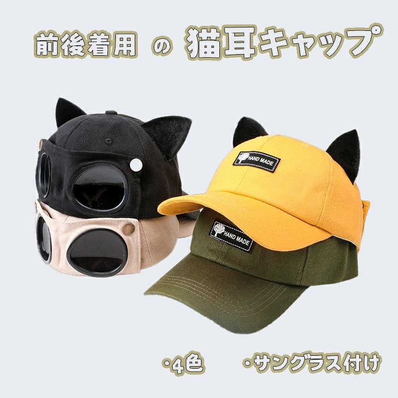 商品名：キャップ レディース かわいい猫耳帽子 サングラス付き カラー：ブラック、グリーン、イエロー、ベージュ 商品パッケージ数：1点 商品説明： 1.【仕様】背面付きサングラス、背面にボタンなし、サイズは製作不可、頭囲56〜58cmに適しています。この帽子は、吸湿性と通気性に優れた純綿生地で作られており、快適でさわやかな着用感をもたらします。 2.【マルチカラー】アビエイターのサングラスや帽子は色々な色が揃っており、きっと完璧なスタイルになります。 3.【ユニークなデザイン】帽子の後ろ側にリバーシブルのサングラスを追加し、前後に着用でき、フェイスマスクとしても使える、かっこいい帽子です。 4.【優れた材質柔らかい手触り】UVカット帽子に使用されている綿素材は、通常の材質よりも汗を吸収し、通気性に優れています。帽子の表面には超軽量のポリエステル繊維素材が採用されており、手触りが柔らかく耐久性にも優れており、長時間つけても頭に負担がかからない。肌に優しい特性があるので、敏感肌の人にもおすすめです。 5.【多機能用途】独特の帽子デザインなので、スキー、サイクリング、日光浴などのシーンで着用でき、意外な驚きをお届けします。 6.【快適&品質保証】山、海、川、プール、海水浴、旅行の移動時や車内、キャンプ、アウトドア、フェス、通勤、通学、ランニング・スポーツウェアなどたくさんのご利用シーンで活躍。お届いた商品についてなにか問題がありましたらお気軽にご連絡をお願い致します。お客様に最高のアフターサービスを提供することを約束します。商品名：キャップ レディース かわいい猫耳帽子 サングラス付き カラー：ブラック、グリーン、イエロー、ベージュ 商品パッケージ数：1点 商品説明： 1.【仕様】背面付きサングラス、背面にボタンなし、サイズは製作不可、頭囲56〜58cmに適しています。この帽子は、吸湿性と通気性に優れた純綿生地で作られており、快適でさわやかな着用感をもたらします。 2.【マルチカラー】アビエイターのサングラスや帽子は色々な色が揃っており、きっと完璧なスタイルになります。 3.【ユニークなデザイン】帽子の後ろ側にリバーシブルのサングラスを追加し、前後に着用でき、フェイスマスクとしても使える、かっこいい帽子です。 4.【優れた材質柔らかい手触り】UVカット帽子に使用されている綿素材は、通常の材質よりも汗を吸収し、通気性に優れています。帽子の表面には超軽量のポリエステル繊維素材が採用されており、手触りが柔らかく耐久性にも優れており、長時間つけても頭に負担がかからない。肌に優しい特性があるので、敏感肌の人にもおすすめです。 5.【多機能用途】独特の帽子デザインなので、スキー、サイクリング、日光浴などのシーンで着用でき、意外な驚きをお届けします。 6.【快適&品質保証】山、海、川、プール、海水浴、旅行の移動時や車内、キャンプ、アウトドア、フェス、通勤、通学、ランニング・スポーツウェアなどたくさんのご利用シーンで活躍。お届いた商品についてなにか問題がありましたらお気軽にご連絡をお願い致します。お客様に最高のアフターサービスを提供することを約束します。
