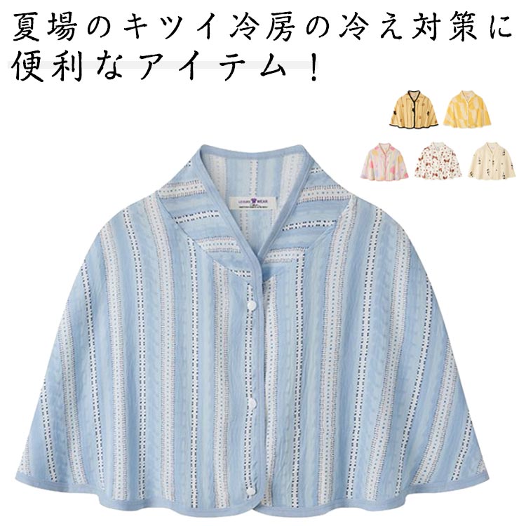 夏場のキツイ冷房の冷え対策に便利なアイテム！柔らかな肌触りでブランケット、ひざ掛け、肩掛け、として使える。寒い日の湯上りなど、ホームウェアとしてもお洒落。春夏秋冬、一年を通じて快適にお使いいただけます。の方、夏のクーラーが苦手な方、オフィスなどでの冷え対策をしたい方に特におすすめです。 サイズ 肩当て サイズについての説明 65*50cm　※サイズ表の実寸法は商品によって1-3cm程度の誤差がある場合がございます。 素材 コットン混 色 カラー1 カラー2 カラー3 カラー4 カラー5 カラー6 備考 ●サイズ詳細等の測り方はスタッフ間で統一、徹底はしておりますが、実寸は商品によって若干の誤差(1cm〜3cm )がある場合がございますので、予めご了承ください。 ●商品の色は、撮影時の光や、お客様のモニターの色具合などにより、実際の商品と異なる場合がございます。あらかじめ、ご了承ください。 ●製品によっては、生地の特性上、洗濯時に縮む場合がございますので洗濯時はご注意下さいませ。 ▼色味の強い製品によっては他の衣類などに色移りする場合もございますので、速やかに（脱水、乾燥等）するようにお願いいたします。 ▼生地によっては摩擦や汗、雨などで濡れた時は、他の製品に移染する恐れがございますので、着用の際はご注意下さい。 ▼生地の特性上、やや匂いが強く感じられるものもございます。数日のご使用や陰干しなどで気になる匂いはほとんど感じられなくなります。夏場のキツイ冷房の冷え対策に便利なアイテム！柔らかな肌触りでブランケット、ひざ掛け、肩掛け、として使える。寒い日の湯上りなど、ホームウェアとしてもお洒落。春夏秋冬、一年を通じて快適にお使いいただけます。の方、夏のクーラーが苦手な方、オフィスなどでの冷え対策をしたい方に特におすすめです。 サイズ 肩当て サイズについての説明 65*50cm　※サイズ表の実寸法は商品によって1-3cm程度の誤差がある場合がございます。 素材 コットン混 色 カラー1 カラー2 カラー3 カラー4 カラー5 カラー6 備考 ●サイズ詳細等の測り方はスタッフ間で統一、徹底はしておりますが、実寸は商品によって若干の誤差(1cm〜3cm )がある場合がございますので、予めご了承ください。 ●商品の色は、撮影時の光や、お客様のモニターの色具合などにより、実際の商品と異なる場合がございます。あらかじめ、ご了承ください。 ●製品によっては、生地の特性上、洗濯時に縮む場合がございますので洗濯時はご注意下さいませ。 ▼色味の強い製品によっては他の衣類などに色移りする場合もございますので、速やかに（脱水、乾燥等）するようにお願いいたします。 ▼生地によっては摩擦や汗、雨などで濡れた時は、他の製品に移染する恐れがございますので、着用の際はご注意下さい。 ▼生地の特性上、やや匂いが強く感じられるものもございます。数日のご使用や陰干しなどで気になる匂いはほとんど感じられなくなります。
