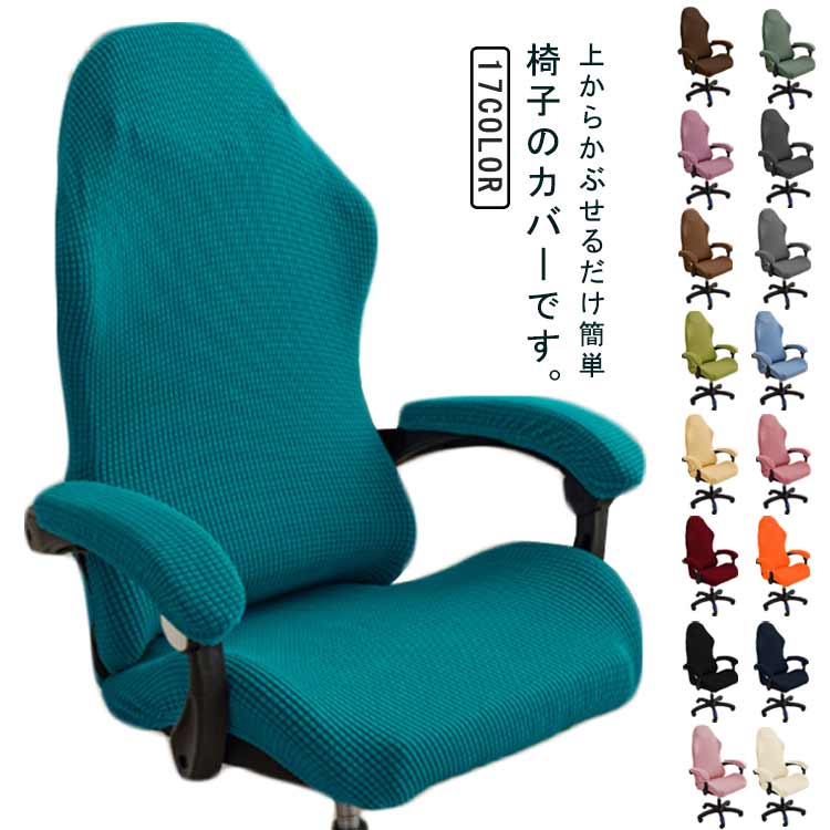 上からかぶせるだけ簡単椅子のカバーです。ストレッチ性能抜群、丈夫で多様な形のオフィスチェアにフィットします。素材は柔らかく通気性に優れ、肌触りも良く快適にお使いいただけます。急なリモートワーク、会議などある場合、汚れているところをさっと隠す事も出来ます！家庭、ホテルだけではなく、パーティー、結婚式などにも活躍です。 サイズ ゲーミングチェアカバー サイズについての説明 ワンサイズ 素材 ポリエステル 色 カラー1 カラー2 カラー3 カラー4 カラー5 カラー6 カラー7 カラー8 カラー9 カラー10 カラー11 カラー12 カラー13 カラー14 カラー15 カラー16 カラー17 備考 ●サイズ詳細等の測り方はスタッフ間で統一、徹底はしておりますが、実寸は商品によって若干の誤差(1cm〜3cm )がある場合がございますので、予めご了承ください。 ●製造ロットにより、細部形状の違いや、同色でも色味に多少の誤差が生じます。 ●パッケージは改良のため予告なく仕様を変更する場合があります。 ▼商品の色は、撮影時の光や、お客様のモニターの色具合などにより、実際の商品と異なる場合がございます。あらかじめ、ご了承ください。 ▼生地の特性上、やや匂いが強く感じられるものもございます。数日のご使用や陰干しなどで気になる匂いはほとんど感じられなくなります。 ▼同じ商品でも生産時期により形やサイズ、カラーに多少の誤差が生じる場合もございます。 ▼他店舗でも在庫を共有して販売をしている為、受注後欠品となる場合もございます。予め、ご了承お願い申し上げます。 ▼出荷前に全て検品を行っておりますが、万が一商品に不具合があった場合は、お問い合わせフォームまたはメールよりご連絡頂けます様お願い申し上げます。速やかに対応致しますのでご安心ください。上からかぶせるだけ簡単椅子のカバーです。ストレッチ性能抜群、丈夫で多様な形のオフィスチェアにフィットします。素材は柔らかく通気性に優れ、肌触りも良く快適にお使いいただけます。急なリモートワーク、会議などある場合、汚れているところをさっと隠す事も出来ます！家庭、ホテルだけではなく、パーティー、結婚式などにも活躍です。 サイズ ゲーミングチェアカバー サイズについての説明 ワンサイズ 素材 ポリエステル 色 カラー1 カラー2 カラー3 カラー4 カラー5 カラー6 カラー7 カラー8 カラー9 カラー10 カラー11 カラー12 カラー13 カラー14 カラー15 カラー16 カラー17 備考 ●サイズ詳細等の測り方はスタッフ間で統一、徹底はしておりますが、実寸は商品によって若干の誤差(1cm〜3cm )がある場合がございますので、予めご了承ください。 ●製造ロットにより、細部形状の違いや、同色でも色味に多少の誤差が生じます。 ●パッケージは改良のため予告なく仕様を変更する場合があります。 ▼商品の色は、撮影時の光や、お客様のモニターの色具合などにより、実際の商品と異なる場合がございます。あらかじめ、ご了承ください。 ▼生地の特性上、やや匂いが強く感じられるものもございます。数日のご使用や陰干しなどで気になる匂いはほとんど感じられなくなります。 ▼同じ商品でも生産時期により形やサイズ、カラーに多少の誤差が生じる場合もございます。 ▼他店舗でも在庫を共有して販売をしている為、受注後欠品となる場合もございます。予め、ご了承お願い申し上げます。 ▼出荷前に全て検品を行っておりますが、万が一商品に不具合があった場合は、お問い合わせフォームまたはメールよりご連絡頂けます様お願い申し上げます。速やかに対応致しますのでご安心ください。