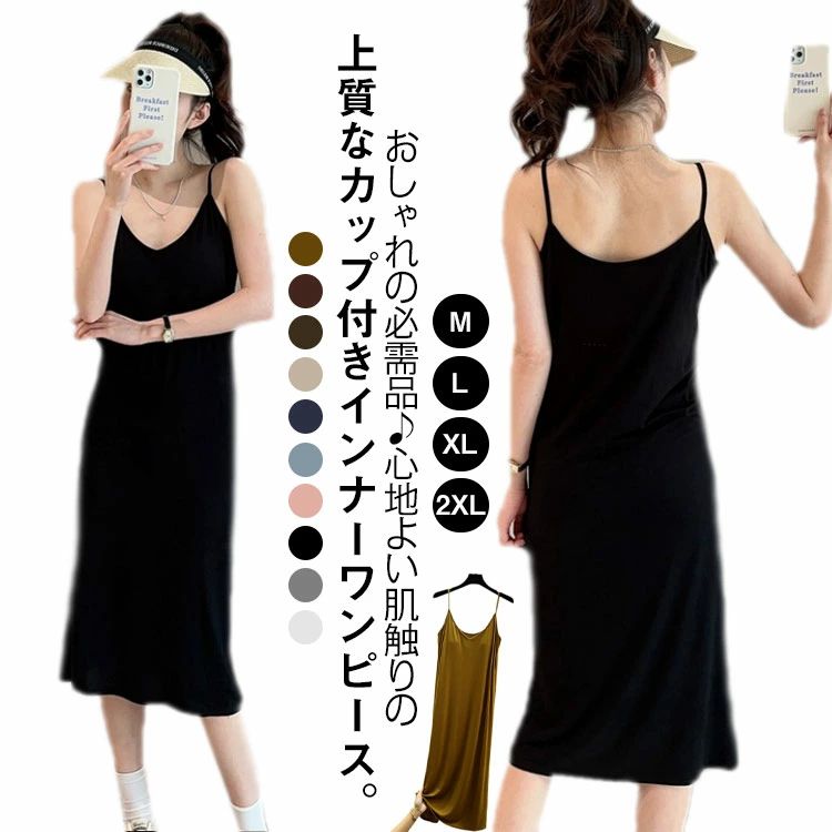 おしゃれの必需品♪心地よい肌触りの上質なカップ付きインナーワンピース。ふわっと柔らかなカップ一体型でブラいらず！ノンワイヤーで着け心地ラク！ブラカップ付きなので1枚着るだけでOKの楽チンアイテム♪一つ持っているだけでおしゃれをもっと楽しむことができます。サラサラした感触で汗をかいてもべたつきにくい。夏にオススメのレディースインナーです。 サイズ M L XL 2XL サイズについての説明 M：着丈107cm バスト85-100cm 体重45-52kg/　L：着丈108cm バスト90-110cm 体重52-60kg/　XL：着丈109cm バスト95-120cm 体重60-67kg/　2XL：着丈110cm バスト100-130cm 体重67-80kg/　※サイズ表の実寸法は商品によって1-3cm程度の誤差がある場合がございます。 素材 モデール生地 色 カラー1 カラー2 カラー3 カラー4 カラー5 カラー6 カラー7 カラー8 カラー9 カラー10 備考 ●サイズ詳細等の測り方はスタッフ間で統一、徹底はしておりますが、実寸は商品によって若干の誤差(1cm〜3cm )がある場合がございますので、予めご了承ください。 ●商品の色は、撮影時の光や、お客様のモニターの色具合などにより、実際の商品と異なる場合がございます。あらかじめ、ご了承ください。 ●製品によっては、生地の特性上、洗濯時に縮む場合がございますので洗濯時はご注意下さいませ。 ▼色味の強い製品によっては他の衣類などに色移りする場合もございますので、速やかに（脱水、乾燥等）するようにお願いいたします。 ▼生地によっては摩擦や汗、雨などで濡れた時は、他の製品に移染する恐れがございますので、着用の際はご注意下さい。 ▼生地の特性上、やや匂いが強く感じられるものもございます。数日のご使用や陰干しなどで気になる匂いはほとんど感じられなくなります。おしゃれの必需品♪心地よい肌触りの上質なカップ付きインナーワンピース。ふわっと柔らかなカップ一体型でブラいらず！ノンワイヤーで着け心地ラク！ブラカップ付きなので1枚着るだけでOKの楽チンアイテム♪一つ持っているだけでおしゃれをもっと楽しむことができます。サラサラした感触で汗をかいてもべたつきにくい。夏にオススメのレディースインナーです。 サイズ M L XL 2XL サイズについての説明 M：着丈107cm バスト85-100cm 体重45-52kg/　L：着丈108cm バスト90-110cm 体重52-60kg/　XL：着丈109cm バスト95-120cm 体重60-67kg/　2XL：着丈110cm バスト100-130cm 体重67-80kg/　※サイズ表の実寸法は商品によって1-3cm程度の誤差がある場合がございます。 素材 モデール生地 色 カラー1 カラー2 カラー3 カラー4 カラー5 カラー6 カラー7 カラー8 カラー9 カラー10 備考 ●サイズ詳細等の測り方はスタッフ間で統一、徹底はしておりますが、実寸は商品によって若干の誤差(1cm〜3cm )がある場合がございますので、予めご了承ください。 ●商品の色は、撮影時の光や、お客様のモニターの色具合などにより、実際の商品と異なる場合がございます。あらかじめ、ご了承ください。 ●製品によっては、生地の特性上、洗濯時に縮む場合がございますので洗濯時はご注意下さいませ。 ▼色味の強い製品によっては他の衣類などに色移りする場合もございますので、速やかに（脱水、乾燥等）するようにお願いいたします。 ▼生地によっては摩擦や汗、雨などで濡れた時は、他の製品に移染する恐れがございますので、着用の際はご注意下さい。 ▼生地の特性上、やや匂いが強く感じられるものもございます。数日のご使用や陰干しなどで気になる匂いはほとんど感じられなくなります。