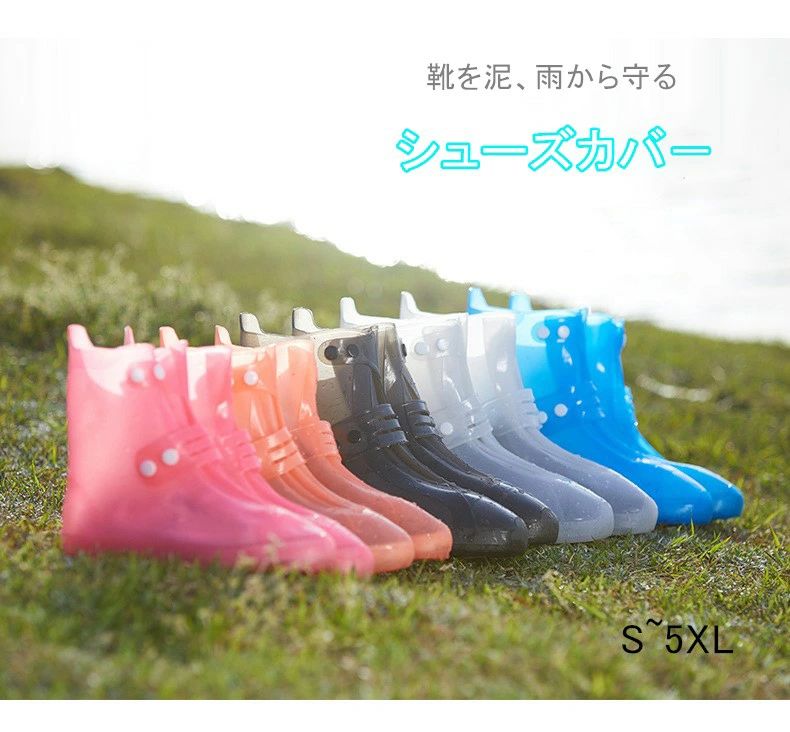 ★素材：PVC ★色：6Colors（写真通り）（ ★サイズ：S M L XL 2XL 3XL 4XL 5XL（写真通り） ※サイズは人の手によって測っているため、若干の誤差がある場合がございます。 雨の日 や 雪の日 にお気に入りの シューズ が濡れるのが嫌！ スニーカー に 泥汚れ が付かないアイテムないのかな？ そんなあなたに オススメ ！ レインカバーシューズ です！ 靴の上から被せるだけで お気に入りの靴 を綺麗に 保護 できる！ 雨の日の泥水や雪の日の水滴から綺麗に靴を守ります◎ 雨の日でも滑りにくく安心です♪ ★★ご確認の上、ご購入をお願いします★★ 【送料について】 ▼北海道/離島（鹿児島県）/沖縄県など一部地域の場合、別途送料が加算致します。 ▼受注後北海道の場合送料1000円に修正して、離島（鹿児島県）送料1200円に修正して、沖縄の場合1600円に修正して、他の場所の場合900円に追加致します。 ▼代引の場合，受注後北海道の場合送料1800円に修正して、沖縄・離島（鹿児島県）の場合2000円に修正して、他の場所の場合1200円に追加致します。 【商品について】 ▼平置き計測となっておりますので、1〜3cmの誤差が生じる場合がございます。 ▼商品はできる限り実物の色に近づけるよう加工しておりますが、モニターによって色合いが異なって見える場合があります。 ▼細部が画像と若干違う場合や日本語表示の品質タグがついていない場合もございます。気になさる方はご遠慮ください。 ▼海外製品で簡易梱包での輸入のため、一部商品の性質により風防に擦れや多少の小キズなどがある場合がございますが、商品自体には問題ありませんのでご了承下さい。 【生産について】 ▼同じ商品でも“生産時期”により形や色味や柄、サイズなどに多少の“誤差“が生じる場合もございます。 ▼当店が取り扱っている商品は、海外製品の為、日本製に比べますと縫製の甘い部分がございますのでご了承の上ご購入下さい。 ▼一部商品の材質の特性上により、「生地を織る際の糸の繋ぎ目や多少のほつれ、糸が出ている」などが生じる場合がございます。 ▼品質上の問題ではない為、不良対象外とさせて頂いておりますのでご了承ください。 【明細書・領収書について】 ▼領収書は用紙ではなく電子版PDFでございます。 ▼当店では明細書・領収書は商品と同封しておりません。 ▼領収書の宛名など必要事項を合わせてご記入しご連絡ください（※備考欄にて記載もできるでございます）。 【返品・交換について】： ▼商品発送後、初期不良以外のご返品・交換は原則としてお受け致しておりません。 ▼返品・交換の場合、未使用の商品のみ到着日から7日以内にご連絡頂ければ、対応させて頂きます。 ▼お客様都合による交換・キャンセルの場合、一部の料金を請求致します。★素材：PVC ★色：6Colors（写真通り）（ ★サイズ：S M L XL 2XL 3XL 4XL 5XL（写真通り） ※サイズは人の手によって測っているため、若干の誤差がある場合がございます。 雨の日 や 雪の日 にお気に入りの シューズ が濡れるのが嫌！ スニーカー に 泥汚れ が付かないアイテムないのかな？ そんなあなたに オススメ ！ レインカバーシューズ です！ 靴の上から被せるだけで お気に入りの靴 を綺麗に 保護 できる！ 雨の日の泥水や雪の日の水滴から綺麗に靴を守ります◎ 雨の日でも滑りにくく安心です♪ ★★ご確認の上、ご購入をお願いします★★ 【送料について】 ▼北海道/離島（鹿児島県）/沖縄県など一部地域の場合、別途送料が加算致します。 ▼受注後北海道の場合送料1000円に修正して、離島（鹿児島県）送料1200円に修正して、沖縄の場合1600円に修正して、他の場所の場合900円に追加致します。 ▼代引の場合，受注後北海道の場合送料1800円に修正して、沖縄・離島（鹿児島県）の場合2000円に修正して、他の場所の場合1200円に追加致します。 【商品について】 ▼平置き計測となっておりますので、1〜3cmの誤差が生じる場合がございます。 ▼商品はできる限り実物の色に近づけるよう加工しておりますが、モニターによって色合いが異なって見える場合があります。 ▼細部が画像と若干違う場合や日本語表示の品質タグがついていない場合もございます。気になさる方はご遠慮ください。 ▼海外製品で簡易梱包での輸入のため、一部商品の性質により風防に擦れや多少の小キズなどがある場合がございますが、商品自体には問題ありませんのでご了承下さい。 【生産について】 ▼同じ商品でも“生産時期”により形や色味や柄、サイズなどに多少の“誤差“が生じる場合もございます。 ▼当店が取り扱っている商品は、海外製品の為、日本製に比べますと縫製の甘い部分がございますのでご了承の上ご購入下さい。 ▼一部商品の材質の特性上により、「生地を織る際の糸の繋ぎ目や多少のほつれ、糸が出ている」などが生じる場合がございます。 ▼品質上の問題ではない為、不良対象外とさせて頂いておりますのでご了承ください。 【明細書・領収書について】 ▼領収書は用紙ではなく電子版PDFでございます。 ▼当店では明細書・領収書は商品と同封しておりません。 ▼領収書の宛名など必要事項を合わせてご記入しご連絡ください（※備考欄にて記載もできるでございます）。 【返品・交換について】： ▼商品発送後、初期不良以外のご返品・交換は原則としてお受け致しておりません。 ▼返品・交換の場合、未使用の商品のみ到着日から7日以内にご連絡頂ければ、対応させて頂きます。 ▼お客様都合による交換・キャンセルの場合、一部の料金を請求致します。