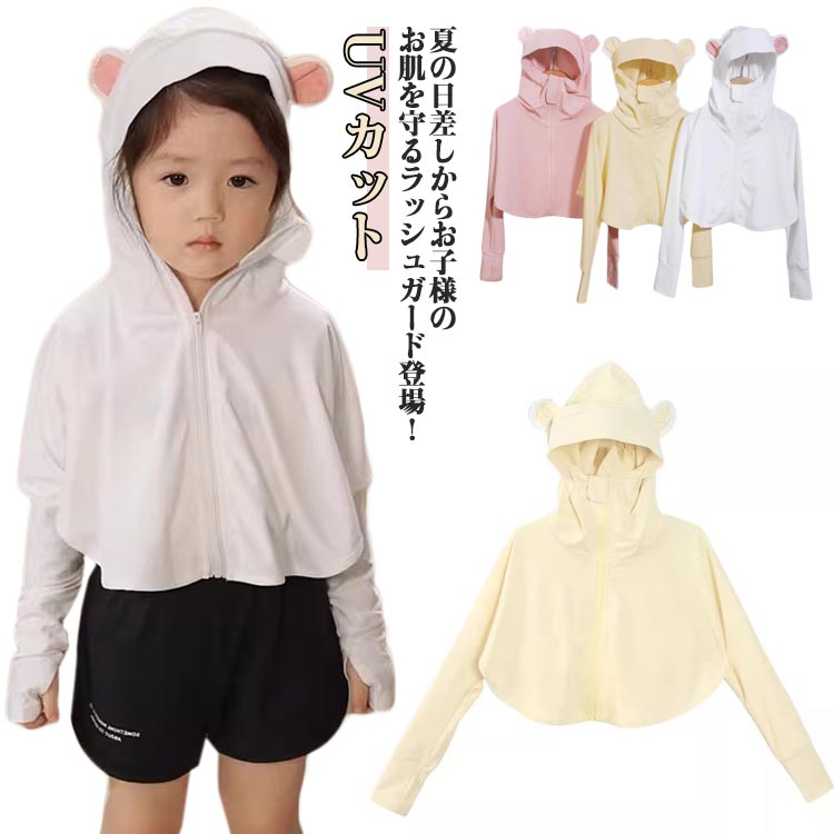夏の日差しからお子様のお肌を守るラッシュガード登場！日除けにも、冷房対策にも！サラッと涼し気な生地で、ひんやり感覚で防虫対策！ストレッチがきいてよく伸びる！適度な圧着感で密着性があり動きやすい。デイリーに幅広く活躍してくれる頼もしいアイテムです！一枚は持っていたい！どこでも使える可愛い子供用パーカーです。 サイズ 90 100 110 120 130 サイズについての説明 73：着丈23.4cm バスト91cm 袖丈39.5cm/　80：着丈25.2cm バスト94cm 袖丈42.4cm/　90：着丈27cm バスト97cm 袖丈45.3cm/　100：着丈28.9cm バスト100cm 袖丈48.7cm/　110：着丈30.8cm バスト103cm 袖丈52.1cm/　120：着丈32.7cm バスト106cm 袖丈55.5cm/　※サイズ表の実寸法は商品によって1-3cm程度の誤差がある場合がございます。 素材 ポリエステル 色 ブルー ホワイト ピンク 備考 ●サイズ詳細等の測り方はスタッフ間で統一、徹底はしておりますが、実寸は商品によって若干の誤差(1cm〜3cm )がある場合がございますので、予めご了承ください。 ●商品の色は、撮影時の光や、お客様のモニターの色具合などにより、実際の商品と異なる場合がございます。あらかじめ、ご了承ください。 ●製品によっては、生地の特性上、洗濯時に縮む場合がございますので洗濯時はご注意下さいませ。 ▼色味の強い製品によっては他の衣類などに色移りする場合もございますので、速やかに（脱水、乾燥等）するようにお願いいたします。 ▼生地によっては摩擦や汗、雨などで濡れた時は、他の製品に移染する恐れがございますので、着用の際はご注意下さい。 ▼生地の特性上、やや匂いが強く感じられるものもございます。数日のご使用や陰干しなどで気になる匂いはほとんど感じられなくなります。夏の日差しからお子様のお肌を守るラッシュガード登場！日除けにも、冷房対策にも！サラッと涼し気な生地で、ひんやり感覚で防虫対策！ストレッチがきいてよく伸びる！適度な圧着感で密着性があり動きやすい。デイリーに幅広く活躍してくれる頼もしいアイテムです！一枚は持っていたい！どこでも使える可愛い子供用パーカーです。 サイズ 90 100 110 120 130 サイズについての説明 73：着丈23.4cm バスト91cm 袖丈39.5cm/　80：着丈25.2cm バスト94cm 袖丈42.4cm/　90：着丈27cm バスト97cm 袖丈45.3cm/　100：着丈28.9cm バスト100cm 袖丈48.7cm/　110：着丈30.8cm バスト103cm 袖丈52.1cm/　120：着丈32.7cm バスト106cm 袖丈55.5cm/　※サイズ表の実寸法は商品によって1-3cm程度の誤差がある場合がございます。 素材 ポリエステル 色 ブルー ホワイト ピンク 備考 ●サイズ詳細等の測り方はスタッフ間で統一、徹底はしておりますが、実寸は商品によって若干の誤差(1cm〜3cm )がある場合がございますので、予めご了承ください。 ●商品の色は、撮影時の光や、お客様のモニターの色具合などにより、実際の商品と異なる場合がございます。あらかじめ、ご了承ください。 ●製品によっては、生地の特性上、洗濯時に縮む場合がございますので洗濯時はご注意下さいませ。 ▼色味の強い製品によっては他の衣類などに色移りする場合もございますので、速やかに（脱水、乾燥等）するようにお願いいたします。 ▼生地によっては摩擦や汗、雨などで濡れた時は、他の製品に移染する恐れがございますので、着用の際はご注意下さい。 ▼生地の特性上、やや匂いが強く感じられるものもございます。数日のご使用や陰干しなどで気になる匂いはほとんど感じられなくなります。