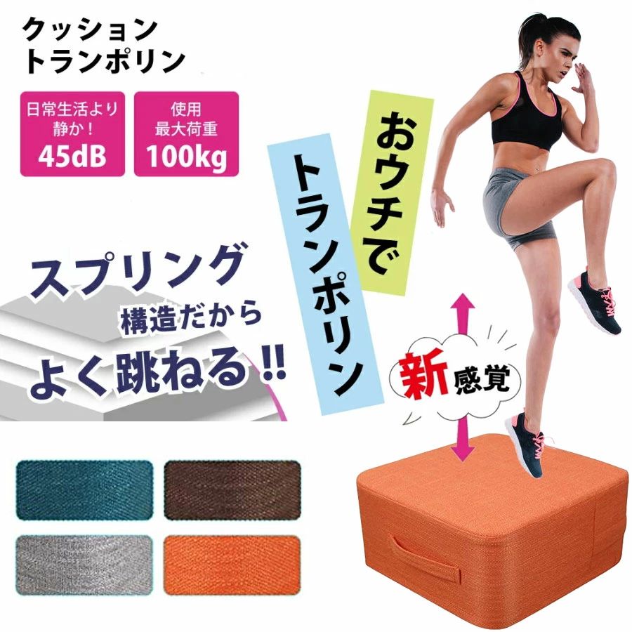 商品名：室内用 トランポリンクッション エクササイズサイズ：40*40*20cm重量：約700g材質中材：ポリ塩化ビニルカバー：リネン生産地：中国カラー：ネイビー/ライトグレー/ブラウン/オレンジお家でもエクササイズ出来ます！50分間のトランポリン運動は900キロカロリーを消耗できます。3時間のジョギングや2時間のエアロバイクに相当します。そのため長期にわたりトランポリンの運動を堅持して、新陳代謝を促進することに役立って、大人はダイエット効果を達することが可能で、子供も健康になります。トランポリンは(約)40*40*20cmコンパクトで収納は楽々です。重量は(約)700gで、とても軽量で持ち運びに便利です。裏地の充填物はポリ塩化ビニル素材を採用され、耐久性や耐衝撃性が高くて長時間使用でも変形しない。表地はリネン素材を使用して、通気性も良いです。サイトジッパーが付いて、充填物は取り外し可能です。何時でも洗えて、清潔感を保つことが出来ます。遊ばすことが心配しません。ある厚みなタイプなので、オットマンとしても問題ありません。テレワーク時やオフィスで仕事中等椅子が高過ぎると踏み台としても良いです。お仕事を楽になります。組み立て不要で、届いた後直ぐ利用できます。速やかに行動して、お子供さんと一緒に室内運動を享受しましょう！【使用上のご注意】分解修理改造はしないでください。製品が濡れた状態での使用や保管をしないでください、事故や怪我の原因になりますので乾いた布で抜き取ってからご使用ください。使用前使用後は製品に不具合がないか必ず点検を行ってください。移動する際は引きずったりしないでください。破れの原因になります。製品に損傷がみられるなど、異常が感じられた場合は使用を中止してください。本製品はおもちゃではありません。同じ場所に長時間放置しないでください。極端に高温多湿低温になる場所屋外や直射日光の当たる場所、熱気具や火器の近くほこりや湿気の多い場所油煙や湿気の当たる場所傾きやすいまたは滑りやすい不安定な場所風通しの悪い場所ペットの側や小さのお子様の手の届く場所 不良品についての説明基づいて掲載しています商品名：室内用 トランポリンクッション エクササイズサイズ：40*40*20cm重量：約700g材質中材：ポリ塩化ビニルカバー：リネン生産地：中国カラー：ネイビー/ライトグレー/ブラウン/オレンジお家でもエクササイズ出来ます！50分間のトランポリン運動は900キロカロリーを消耗できます。3時間のジョギングや2時間のエアロバイクに相当します。そのため長期にわたりトランポリンの運動を堅持して、新陳代謝を促進することに役立って、大人はダイエット効果を達することが可能で、子供も健康になります。トランポリンは(約)40*40*20cmコンパクトで収納は楽々です。重量は(約)700gで、とても軽量で持ち運びに便利です。裏地の充填物はポリ塩化ビニル素材を採用され、耐久性や耐衝撃性が高くて長時間使用でも変形しない。表地はリネン素材を使用して、通気性も良いです。サイトジッパーが付いて、充填物は取り外し可能です。何時でも洗えて、清潔感を保つことが出来ます。遊ばすことが心配しません。ある厚みなタイプなので、オットマンとしても問題ありません。テレワーク時やオフィスで仕事中等椅子が高過ぎると踏み台としても良いです。お仕事を楽になります。組み立て不要で、届いた後直ぐ利用できます。速やかに行動して、お子供さんと一緒に室内運動を享受しましょう！【使用上のご注意】分解修理改造はしないでください。製品が濡れた状態での使用や保管をしないでください、事故や怪我の原因になりますので乾いた布で抜き取ってからご使用ください。使用前使用後は製品に不具合がないか必ず点検を行ってください。移動する際は引きずったりしないでください。破れの原因になります。製品に損傷がみられるなど、異常が感じられた場合は使用を中止してください。本製品はおもちゃではありません。同じ場所に長時間放置しないでください。極端に高温多湿低温になる場所屋外や直射日光の当たる場所、熱気具や火器の近くほこりや湿気の多い場所油煙や湿気の当たる場所傾きやすいまたは滑りやすい不安定な場所風通しの悪い場所ペットの側や小さのお子様の手の届く場所 不良品についての説明基づいて掲載しています