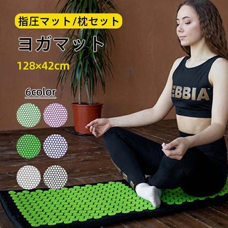 6color 運動 指圧マット 筋肉 痛みリラックス 自宅 ヨガマット 大判 ジム 128*42cm 敬老の日 フィットネス 指圧マットと枕のセット 刺さり感 マット 指圧スパイクマット 男女兼用 筋肉トレー 厚手 室内 トレーニング 室外 ストレス解消 ヨガマット 鍼マット